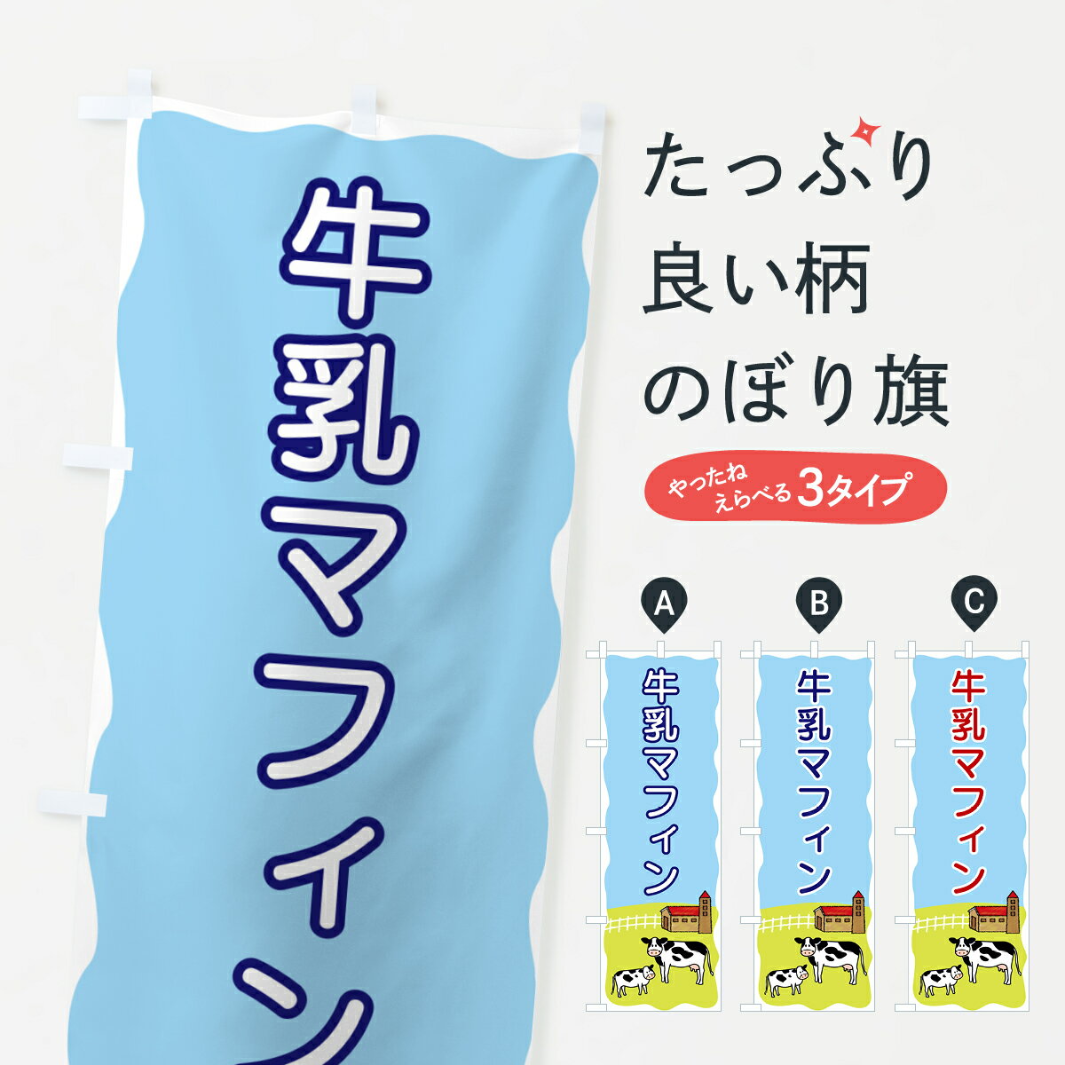 【ポスト便 送料360】 のぼり旗 牛乳