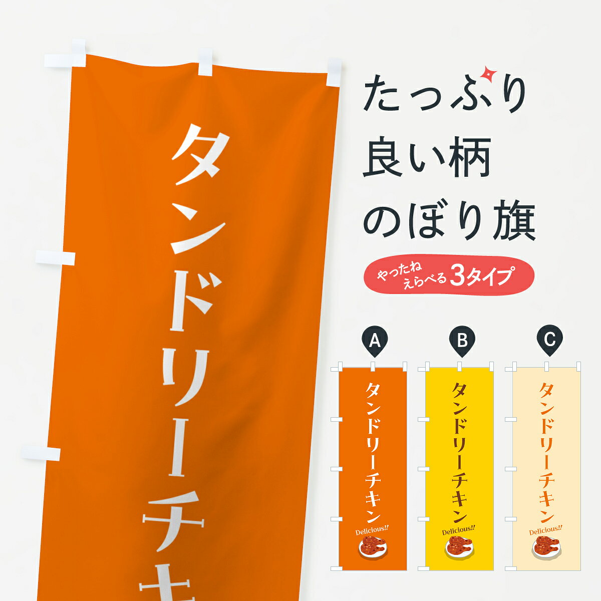 【ポスト便 送料360】 のぼり旗 タンドリーチキンのぼり 55R4 インド・ネパール料...