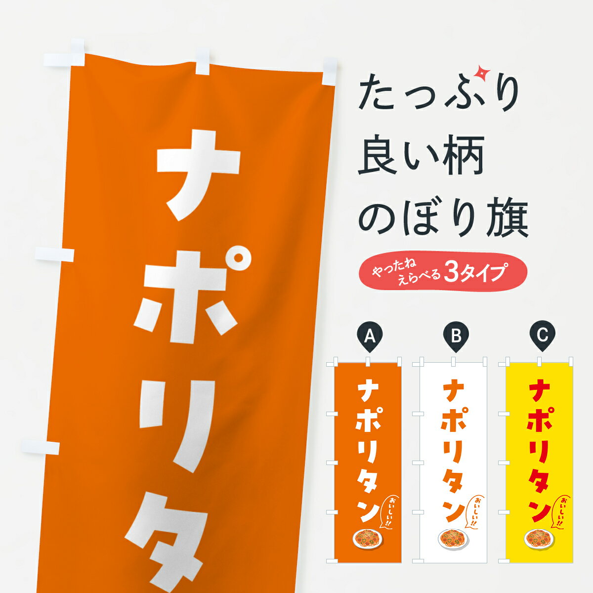【ポスト便 送料360】 のぼり旗 ナポリタンのぼり 55RE パスタ・スパゲティ グッズプロ 【名入れできます+1017円】