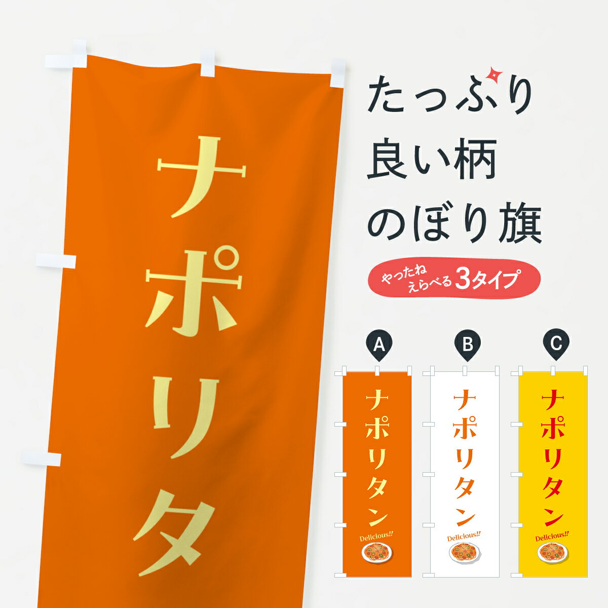 【ポスト便 送料360】 のぼり旗 ナポリタンのぼり 55R3 パスタ・スパゲティ グッズプロ 【名入れできます+1017円】