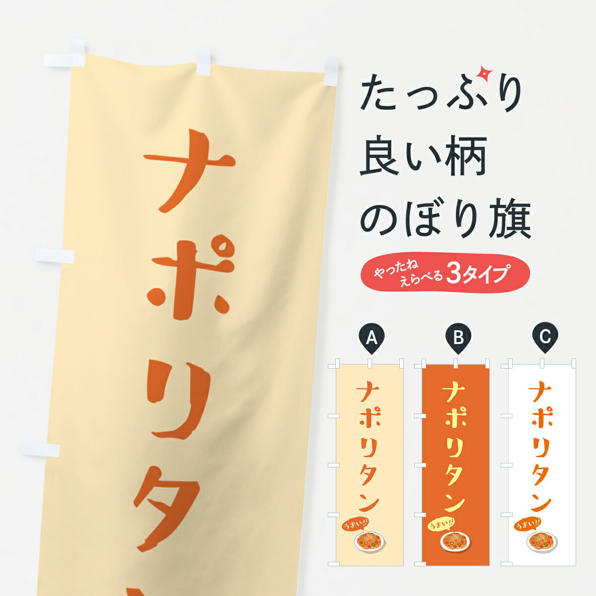 【ポスト便 送料360】 のぼり旗 ナポリタンのぼり 55RF パスタ・スパゲティ グッズプロ 【名入れできます+1017円】