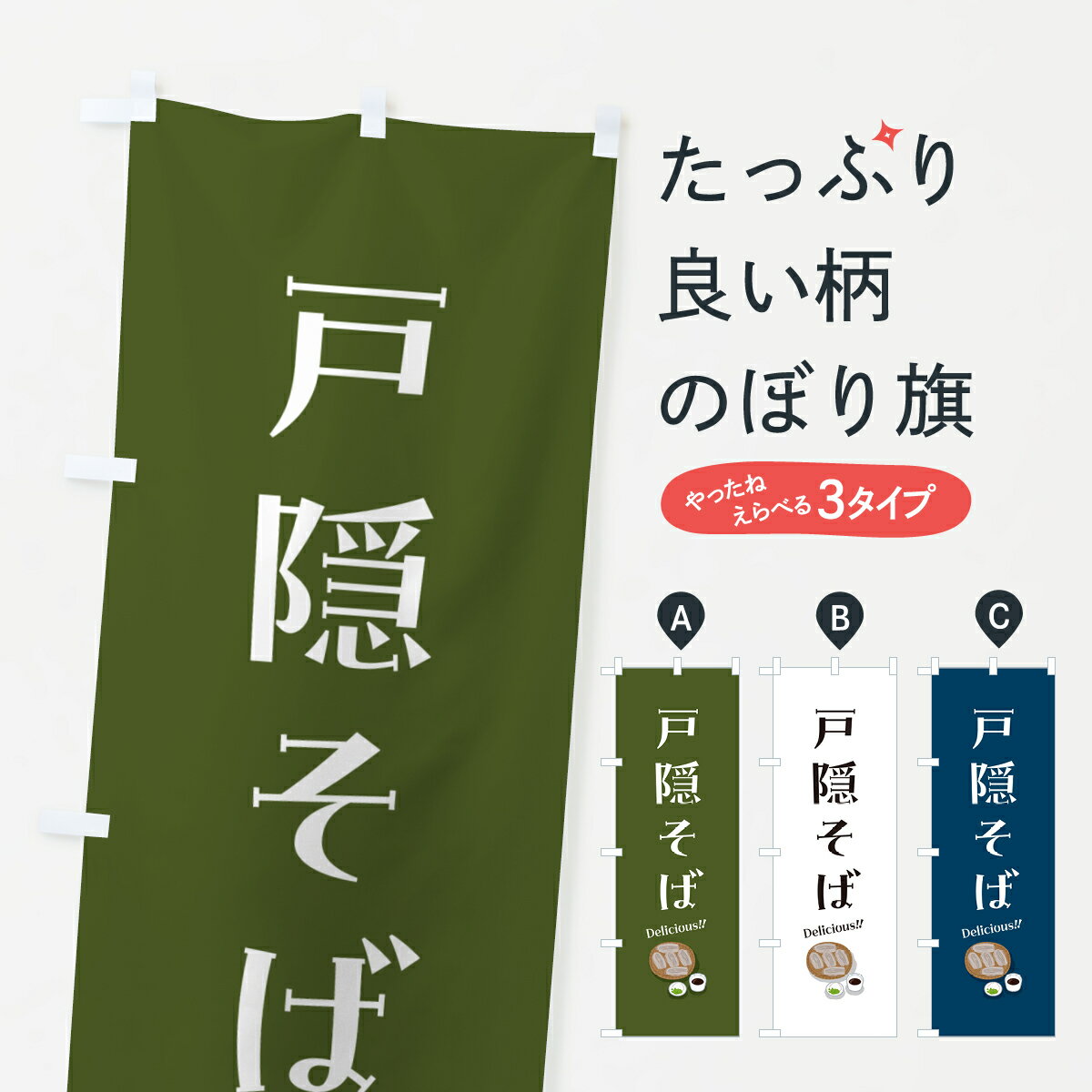 一枚一枚、職人の目で仕上げる美しいのぼり自社設備で丁寧に印刷・仕上げ。生地の目を生かした高精細プリントで、色の深みと艶やかさにこだわりました。たった1枚で店頭の空気が変わる風にはためくたび、色が“動く”。視線を集め、用件を伝え、写真にも残る。のぼり旗は手軽で扱いやすく、多くのお店で活用されています。並べるだけで統一感カラーを交互に、もしくは同色で揃えるだけでお店のトーンが整います。季節・業種ごとの入れ替えも簡単。 店舗外観の印象がガラリと変わります交互に並べて華やか、統一感UP風にはためくたびに目を引く、高発色プリント。店頭の印象づくりに最適で、入店率アップが期待できます。使う場所に“ぴったり”合わせるチチ位置・サイズ変更に対応。のぼり／横幕のセット展開もOK。店前・イベント会場・屋内外、用途に合わせて最適化します。名入れ・ロゴ入れ店舗名やロゴを入れて“自分だけののぼり”に。認知向上や予約促進に役立ちます。デザイン依頼経験豊富なデザイナーが、目的に沿って最適なデザインをご提案。メモや手描き原稿からでもOK。入稿形式いろいろ入稿のぼりは Illustrator / Photoshop / Affinity / Canva に対応。テンプレートを入手多彩なオプションチチ位置・棒袋縫い・補強縫製・フリルなど、仕様を自由に選べます。仕様・加工の詳細約88％が「また利用したい」発色のきれいさ・使いやすさで高評価。アンケートでは88.1％のお客様が再利用意向と回答。※ 当社継続アンケート（Googleフォーム／回答59件）の結果です。環境配慮のインクを採用スイスのエコテックス&reg;『ECO PASSPORT』認証インクを使用。安心と品質、そして持続可能性を両立しています。似ている他のデザインスペック印刷フルカラーダイレクト印刷重量約80g素材のぼり生地：ポンジ（テトロンポンジ）[おすすめ]丈夫で高級感のあるトロピカル生地に変更可能（裏抜け減）チチポールを通す輪。チチの色変更も可能対応ポール例：最大全長3m、直径2.2cm／2.5cmポール・注水台は別売り：スタートセット包装個別包装（PE袋）／包装時：約20×25cm横幕に変更決済時の備考欄に「横幕の画像確認希望」とご記入ください縫製四辺ヒートカット仕上げ。四辺補強縫製・棒袋縫いに対応 防炎加工＋2営業日。防炎加工・商標保護されているデザインは、権利者の許可がある場合のみ使用できます。・誤解を招く表記（例：AED非設置なのに表示など）は使用できません。・屋外向け薄手生地。寿命目安：約3?6ヶ月（使用環境により変動）。・荒天時は屋内退避で長持ち。濡れたまま放置は色ムラ・色移りの原因。・約3ヶ月ごとのデザイン更新がおすすめ。・洗濯・アイロンは可能ですが、色落ち等にご注意ください（自己責任）。場所に合わせてサイズを選べますサイズの選び方お届けの目安