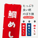 【ポスト便 送料360】 のぼり旗 鯛めしのぼり 55SA 炊き込み・釜飯 グッズプロ 【名入れできます+1017円】