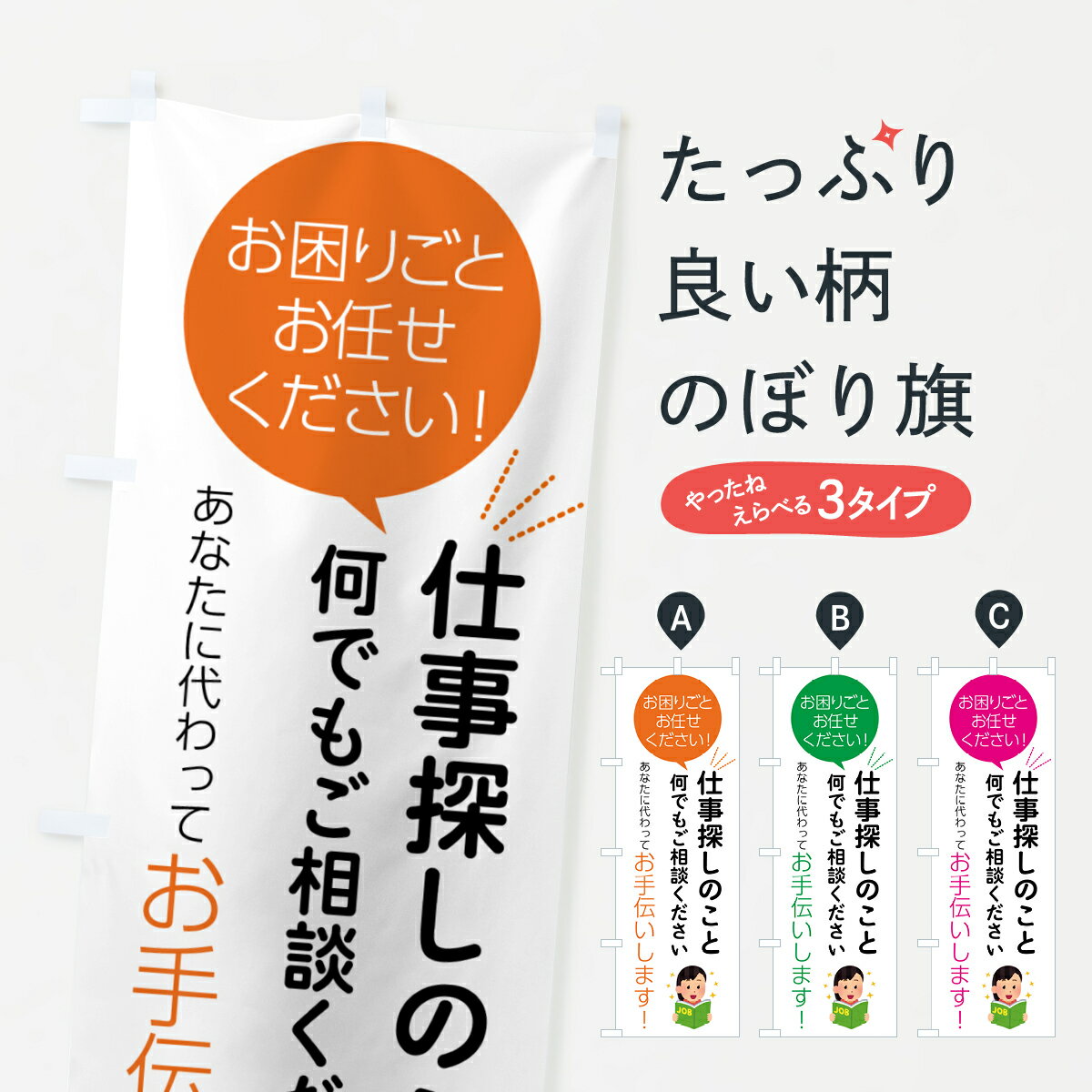 乐天商城 - 【ポスト便 送料360】 のぼり旗 仕事探しのことお困りごと何でもご相談くださいのぼり 55S8 サービス業 グッズプロ 【名入れできます+1017円】