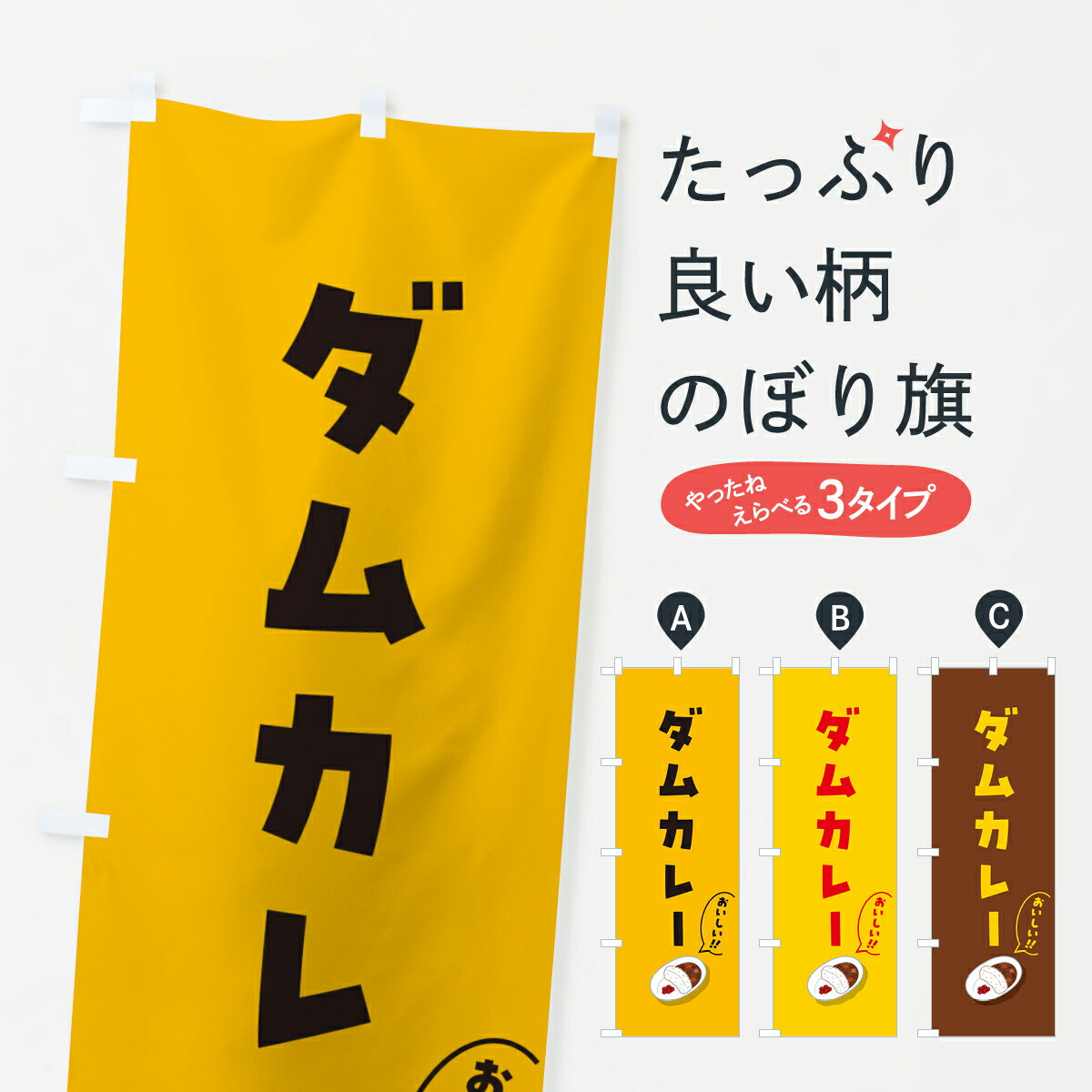 【ポスト便 送料360】 のぼり旗 ダムカレーのぼり 55WJ カレーライス グッズプロ 【名入れできます+1017円】