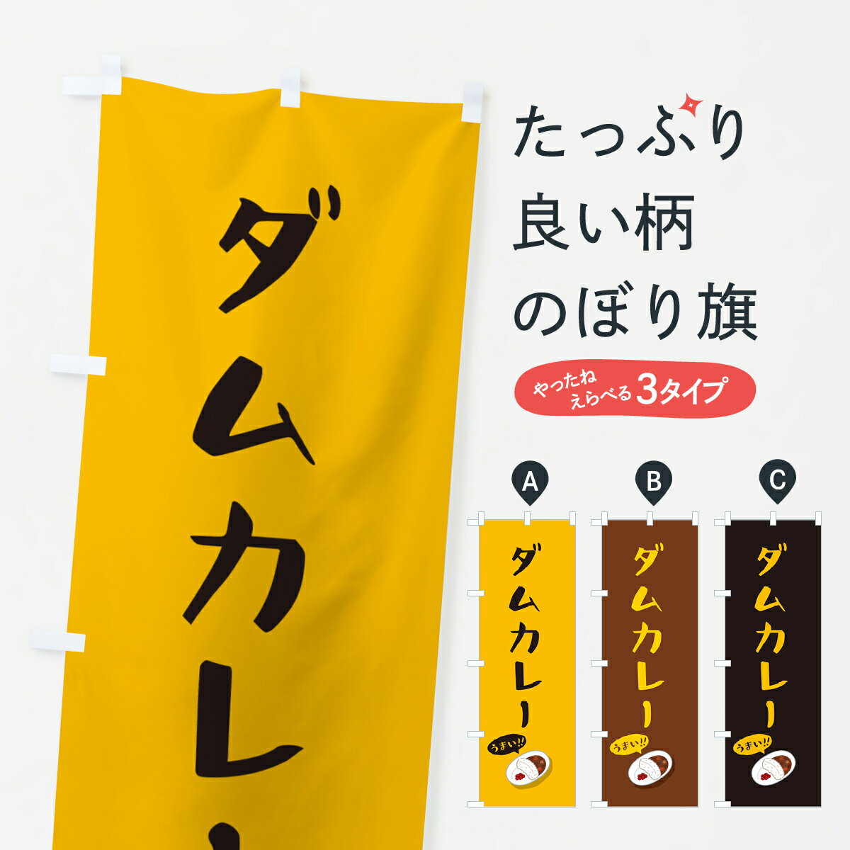 【ポスト便 送料360】 のぼり旗 ダムカレーのぼり 55W8 カレーライス グッズプロ 【名入れできます+1017円】