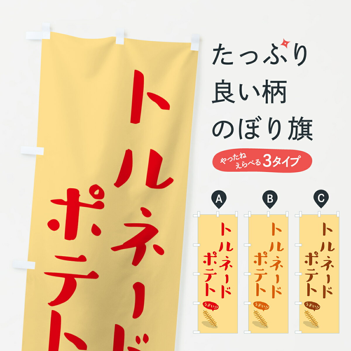 【ポスト便 送料360】 のぼり旗 トルネードポテトのぼり 55WU グッズプロ