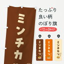 【ポスト便 送料360】 のぼり旗 ミンチカツのぼり 5HE7 カツ・カツレツ グッズプロ 【名入れできます】