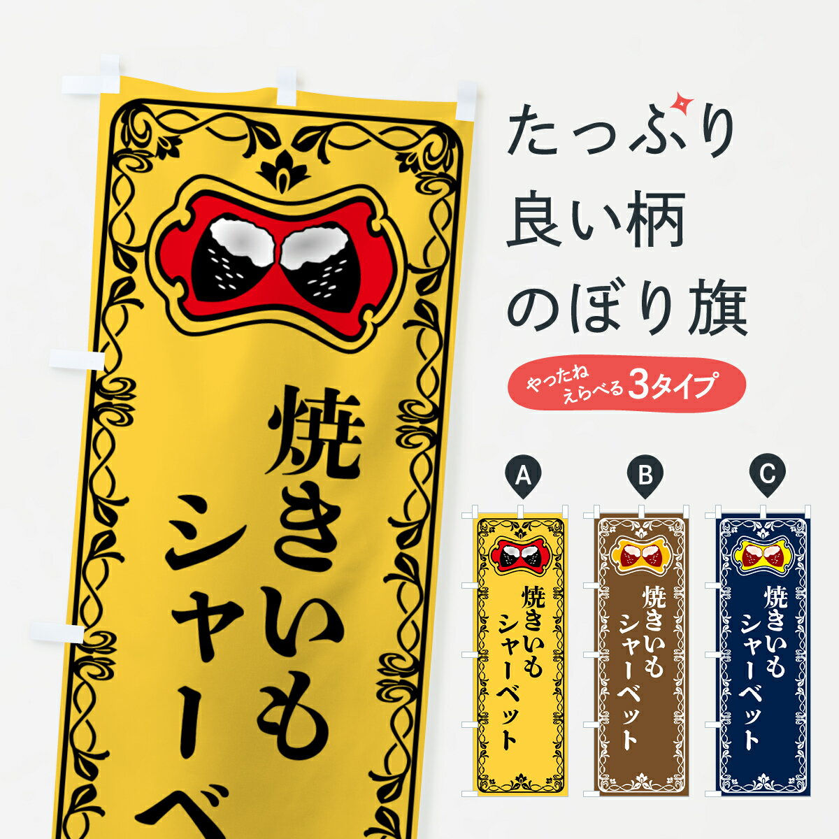 Rakuten - 【ポスト便 送料360】 のぼり旗 焼きいもシャーベット・焼き芋・さつまいものぼり 5H0P フローズン・スムージー グッズプロ 【名入れできます+1017円】