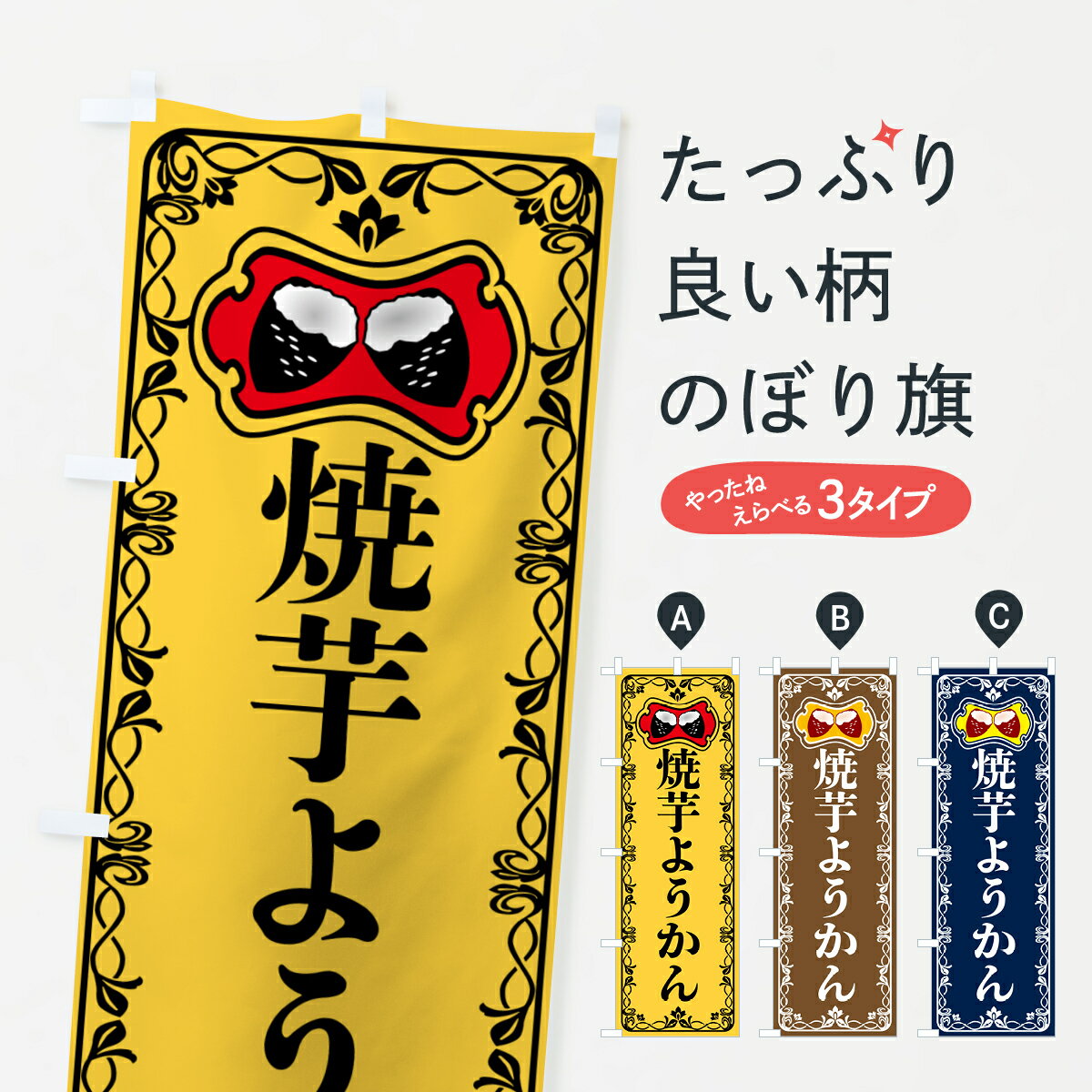 【ポスト便 送料360】 のぼり旗 焼芋ようかん・焼きいも・さつまいものぼり 5HT5 羊羹・寒天 グッズプロ 【名入れできます+1017円】