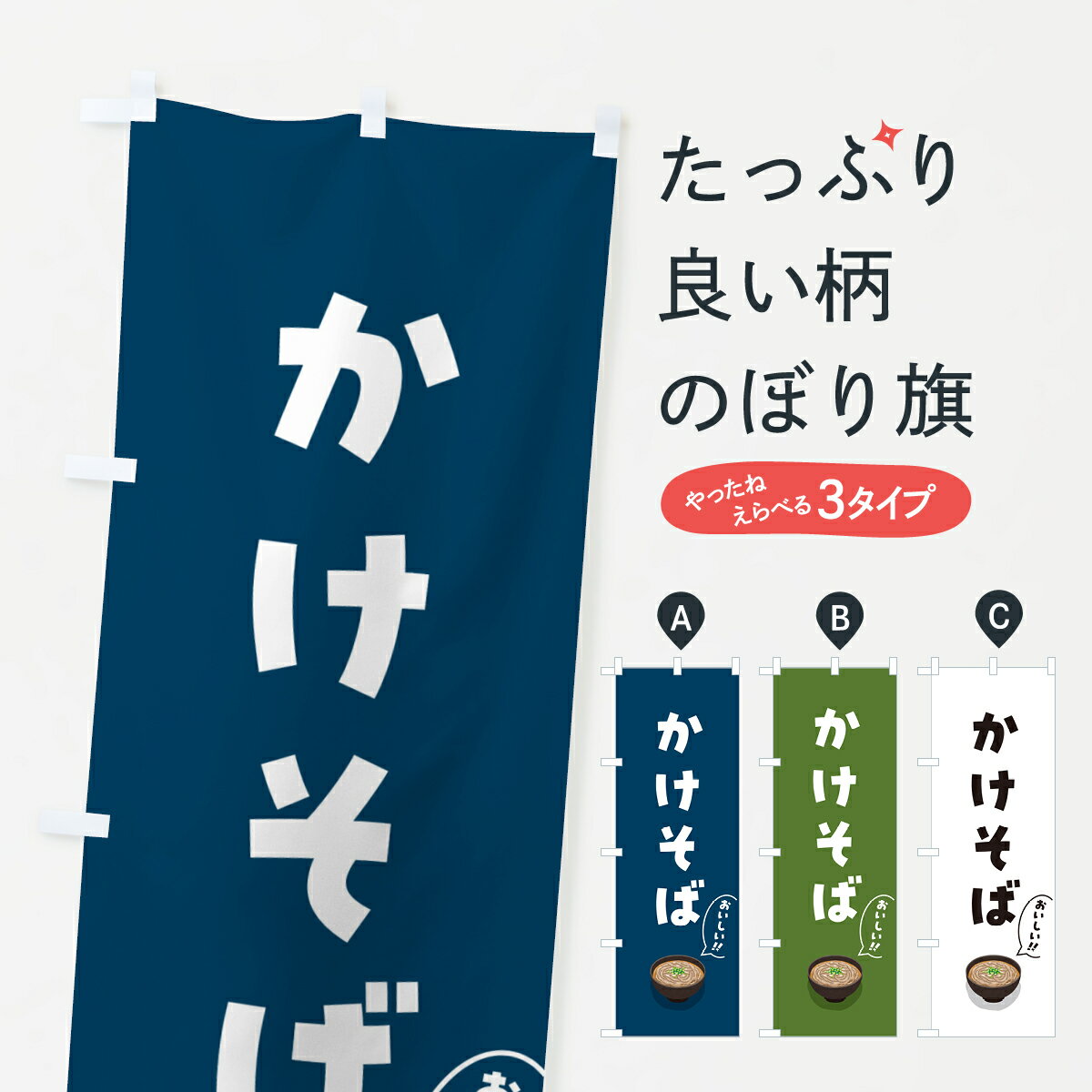 【ポスト便 送料360】 のぼり旗 かけそばのぼり 5HYA そば・蕎麦 グッズプロ 【名入れできます+1017円】