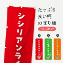 【ポスト便 送料360】 のぼり旗 シシリアンライスのぼり 5H75 ご飯物 グッズプロ 【名入れできます+1017円】