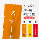 【ポスト便 送料360】 のぼり旗 ステーキのぼり 5H7J グッズプロ 【名入れできます+1017円】