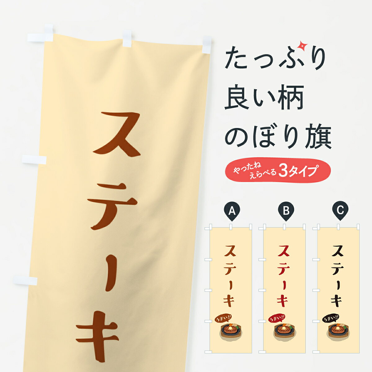 【ポスト便 送料360】 のぼり旗 ステーキのぼり 5H7C グッズプロ 【名入れできます+1017円】