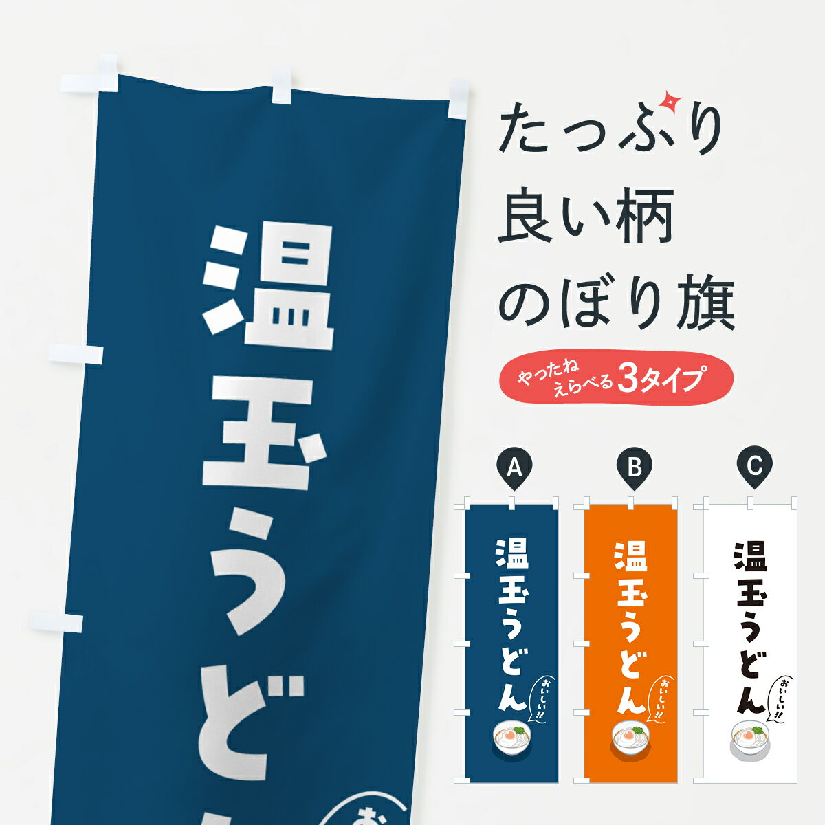 乐天商城 - 【ポスト便 送料360】 のぼり旗 温玉うどんのぼり 5H2T グッズプロ 【名入れできます+1017円】