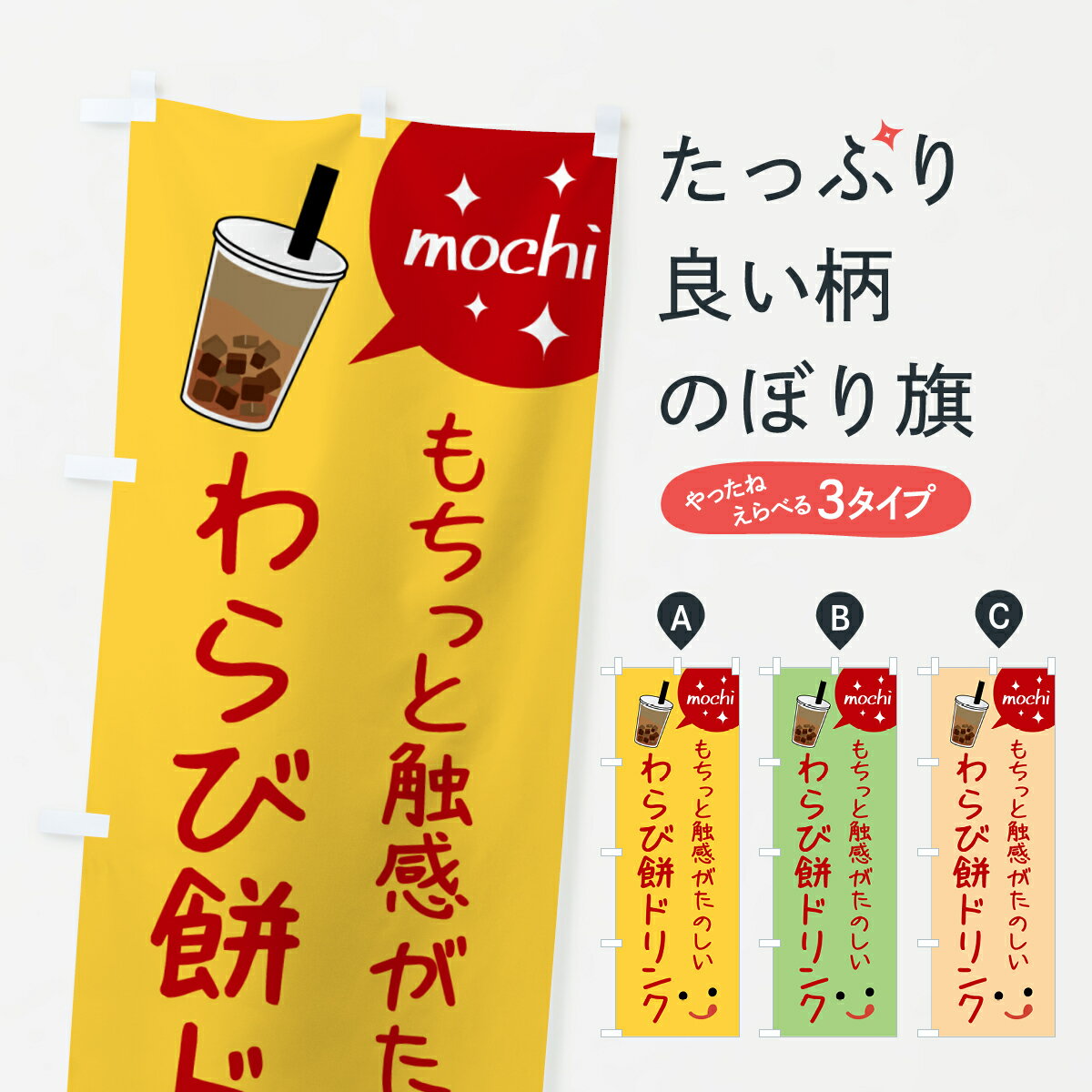 【ポスト便 送料360】 のぼり旗 わらび餅ドリンクのぼり 5H2R ジュース グッズプロ 【名入れできます+1..