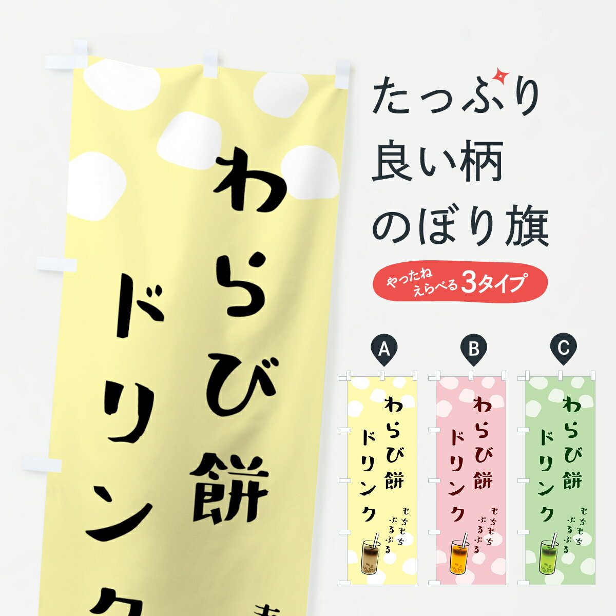 【ポスト便 送料360】 のぼり旗 わらび餅ドリンク・わらびもちのぼり 5H2S ジュース グッズプロ 【名入..