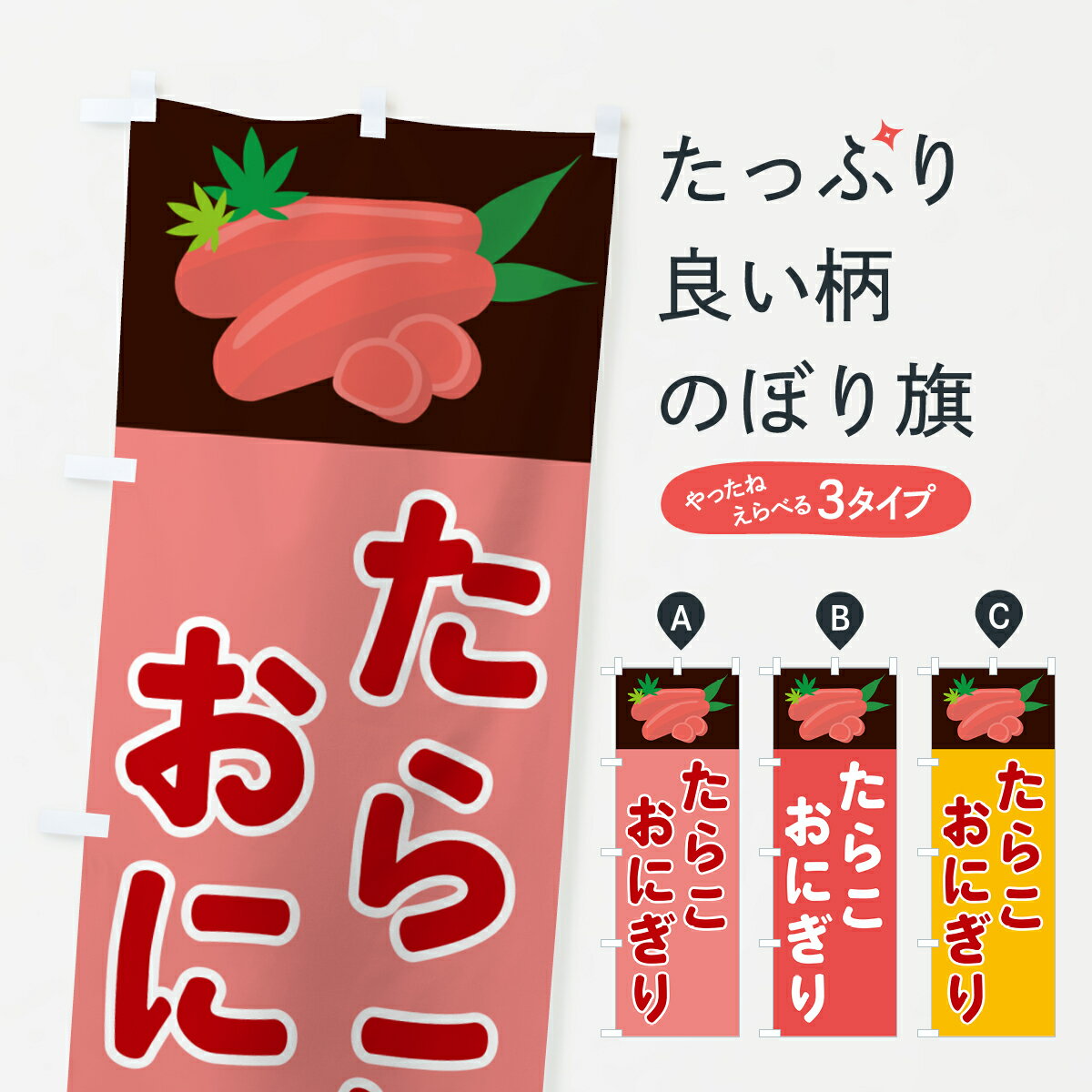 【ポスト便 送料360】 のぼり旗 たらこおにぎりのぼり 5H30 おにぎり・おむすび グッズプロ 【名入れできます+1017円】