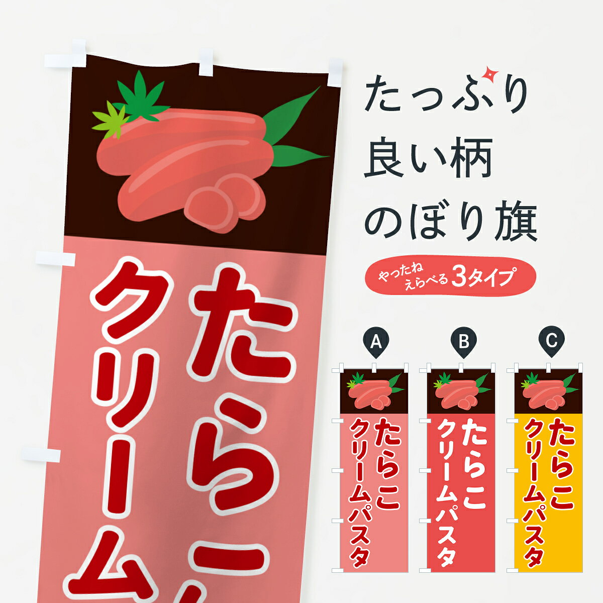 【ポスト便 送料360】 のぼり旗 たらこクリームパスタのぼり 5H3T パスタ・スパゲティ グッズプロ 【名入れできます+1017円】