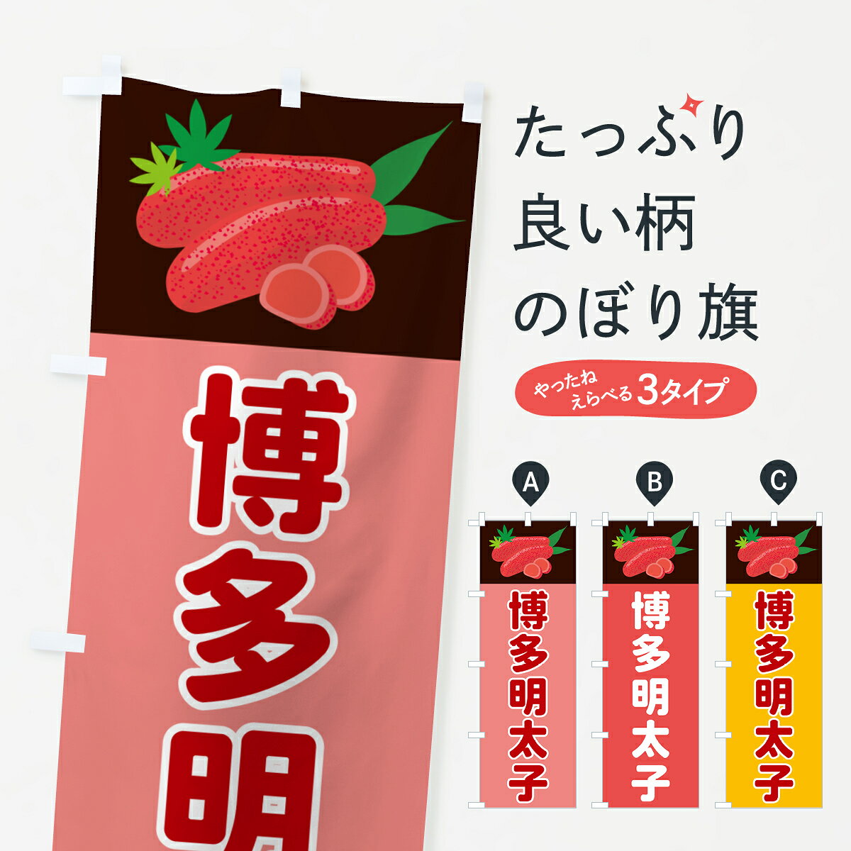【ポスト便 送料360】 のぼり旗 博多明太子のぼり 5H3F 加工食品 グッズプロ 【名入れできます+1017円】