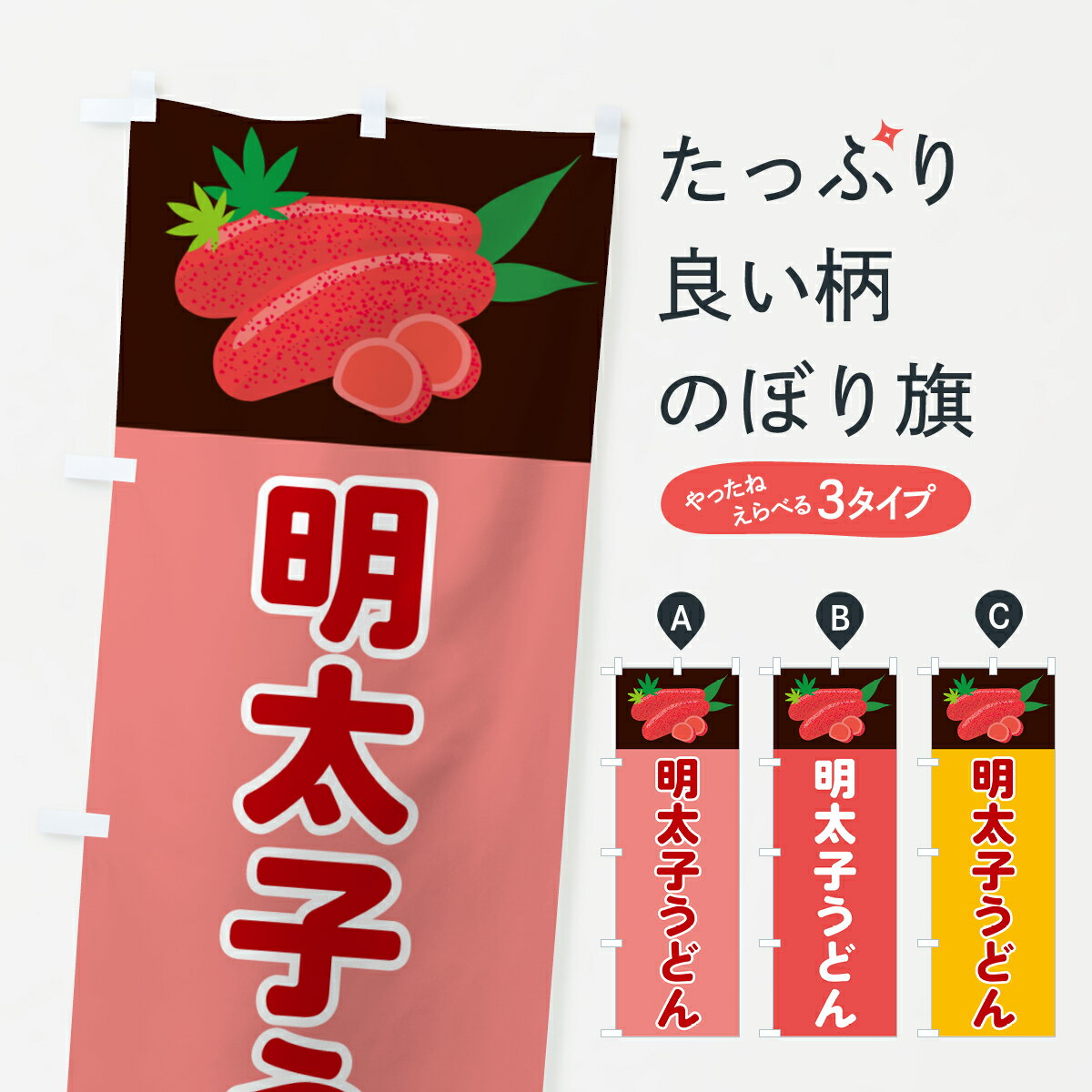【ポスト便 送料360】 のぼり旗 明太子うどんのぼり 5H3G グッズプロ 【名入れできます+1017円】