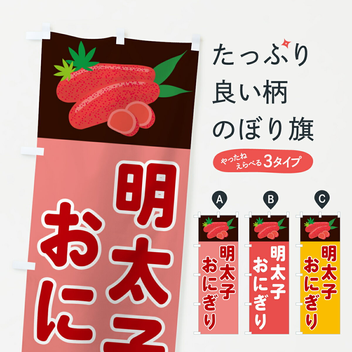【ポスト便 送料360】 のぼり旗 明太子おにぎりのぼり 5H3A おにぎり・おむすび グッズプロ 【名入れできます+1017円】