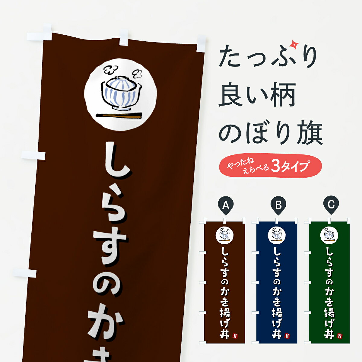 グッズプロののぼり旗は「節約じょうずのぼり」から「セレブのぼり」まで細かく調整できちゃいます。のぼり旗にひと味加えて特別仕様に一部を変えたい店名、社名を入れたいもっと大きくしたい丈夫にしたい長持ちさせたい防炎加工両面別柄にしたい飾り方も選べます壁に吊るしたい全面柄で目立ちたい紐で吊りたいピンと張りたいチチ色を変えたいちょっとおしゃれに看板のようにしたい丼もののぼり旗、他にもあります。【ポスト便 送料360】 のぼり旗 しらすのかき揚げ丼のぼり 5HFA 丼もの グッズプロ内容・記載の文字しらすのかき揚げ丼印刷自社生産 フルカラーダイレクト印刷またはシルク印刷デザイン【A】【B】【C】からお選びください。※モニターの発色によって実際のものと色が異なる場合があります。名入れ、デザイン変更（セミオーダー）などのデザイン変更が気楽にできます。以下から別途お求めください。サイズサイズの詳細については上の説明画像を御覧ください。ジャンボにしたいのぼり重量約80g素材のぼり生地：ポンジ（テトロンポンジ）一般的なのぼり旗の生地通常の薄いのぼり生地より裏抜けが減りますがとてもファンが多い良い生地です。おすすめA1ポスター：光沢紙（コート紙）チチチチとはのぼり旗にポールを通す輪っかのことです。のぼり旗が裏返ってしまうことが多い場合は右チチを試してみてください。季節により風向きが変わる場合もあります。チチの色変え※吊り下げ旗をご希望の場合はチチ無しを選択してください対応のぼりポール一般的なポールで使用できます。ポールサイズ例：最大全長3m、直径2.2cmまたは2.5cm※ポールは別売りです ポール3mのぼり包装1枚ずつ個別包装　PE袋（ポリエチレン）包装時サイズ：約20x25cm横幕に変更横幕の画像確認をご希望の場合は、決済時の備考欄に デザイン確認希望 とお書き下さい。※横幕をご希望でチチの選択がない場合は上のみのチチとなります。ご注意下さい。のぼり補強縫製見た目の美しい四辺ヒートカット仕様。ハトメ加工をご希望の場合はこちらから別途必要枚数分お求め下さい。三辺補強縫製 四辺補強縫製 棒袋縫い加工のぼり防炎加工特殊な加工のため制作にプラス2日ほどいただきます。防炎にしたい・商標権により保護されている単語ののぼり旗は、使用者が該当の商標の使用を認められている場合に限り設置できます。・設置により誤解が生じる可能性のある場合は使用できません。（使用不可な例 : AEDがないのにAEDのぼりを設置）・裏からもくっきり見せるため、風にはためくために開発された、とても薄い生地で出来ています。・屋外の使用は色あせや裁断面のほつれなどの寿命は3ヶ月・・6ヶ月です。※使用状況により異なり、屋内なら何年も持ったりします。・雨風が強い日に表に出すと寿命が縮まります。・濡れても大丈夫ですが、中途半端に濡れた状態でしまうと濡れた場所と乾いている場所に色ムラが出来る場合があります。・濡れた状態で壁などに長時間触れていると色移りをすることがあります。・通行人の目がなれる頃（3ヶ月程度）で違う色やデザインに替えるなどのローテーションをすると効果的です。・特別な事情がない限り夜間は店内にしまうなどの対応が望ましいです。・洗濯やアイロン可能ですが、扱い方により寿命に影響が出る場合があります。※オススメはしません自己責任でお願いいたします。色落ち、色移りにご注意ください。商品コード : 5HFA問い合わせ時にグッズプロ楽天市場店であることと、商品コードをお伝え頂きますとスムーズです。改造・加工など、決済備考欄で商品を指定する場合は上の商品コードをお書きください。ABC【ポスト便 送料360】 のぼり旗 しらすのかき揚げ丼のぼり 5HFA 丼もの グッズプロ 安心ののぼり旗ブランド 「グッズプロ」が制作する、おしゃれですばらしい発色ののぼり旗。デザインを3色展開することで、カラフルに揃えたり、2色を交互にポンポンと並べて楽しさを演出できます。文字を変えたり、名入れをしたりすることで、既製品とは一味違う特別なのぼり旗にできます。 裏面の発色にもこだわった美しいのぼり旗です。のぼり旗にとって裏抜け（裏側に印刷内容が透ける）はとても重要なポイント。通常のぼり旗は表面のみの印刷のため、風で向きが変わったときや、お客様との位置関係によっては裏面になってしまう場合があります。そこで、当店ののぼり旗は表裏の見え方に差が出ないように裏抜けにこだわりました。裏抜けの美しいのグッズプロののぼり旗は裏面になってもデザインが透けて文字や写真がバッチリ見えます。裏抜けが悪いと裏面が白っぽく、色あせて見えてしまいズボラな印象に。また視認性が悪く文字が読み取りにくいなどマイナスイメージに繋がります。いろんなところで使ってほしいから、追加料金は必要ありません。裏抜けの美しいグッズプロののぼり旗でも、風でいつも裏返しでは台無しです。チチの位置を変えて風向きに沿って設置出来ます。横幕はのぼり旗と同じデザインで作ることができるので統一感もアップします。場所に合わせてサイズを変えられます。サイズの選び方を見るミニのぼりも立て方いろいろ。似ている他のデザインポテトも一緒にいかがですか？（AIが選んだ関連のありそうなカテゴリ）お届けの目安のぼり旗は受注生産品のため、制作を開始してから3営業日後※の発送となります。※加工内容によって制作時間がのびる場合があります。送料全国一律のポスト投函便対応可能商品 ポールやタンクなどポスト投函便不可の商品を同梱の場合は宅配便を選択してください。ポスト投函便で送れない商品と購入された場合は送料を宅配便に変更して発送いたします。 配送、送料についてポール・注水台は別売りです買い替えなどにも対応できるようポール・注水台は別売り商品になります。はじめての方はスタートセットがオススメです。ポール3mポール台 16L注水台スタートセット