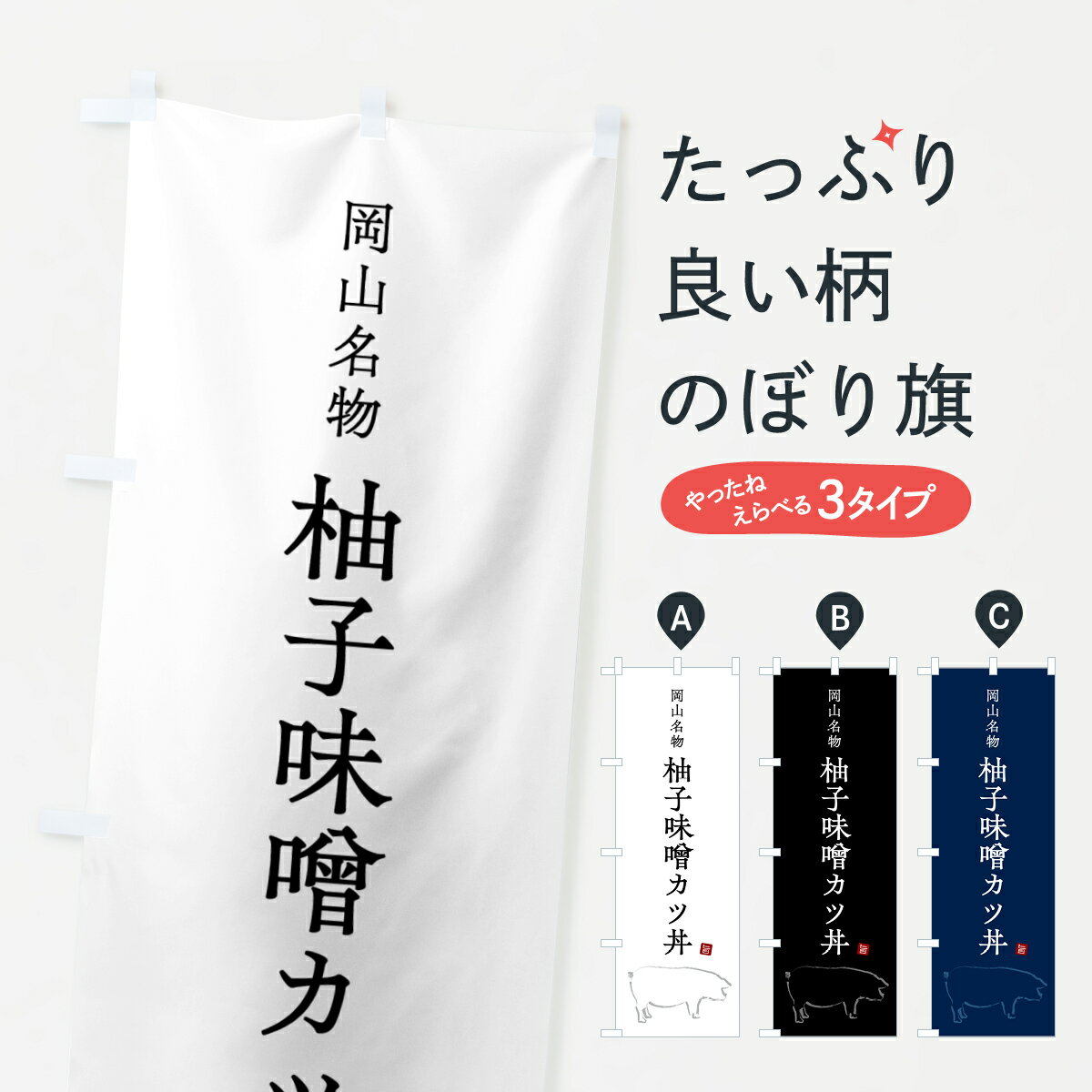 【ポスト便 送料360】 のぼり旗 岡山名物柚子味噌カツ丼のぼり 5HFC 丼もの グッズプロ 【名入れできます+1017円】