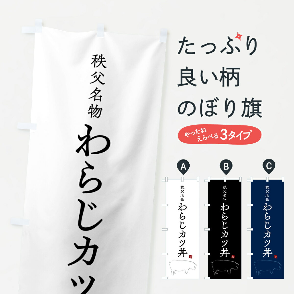 【ポスト便 送料360】 のぼり旗 秩父名物わらじカツ丼のぼり 5H4X 丼もの グッズプロ 【名入れできます+1017円】のサムネイル