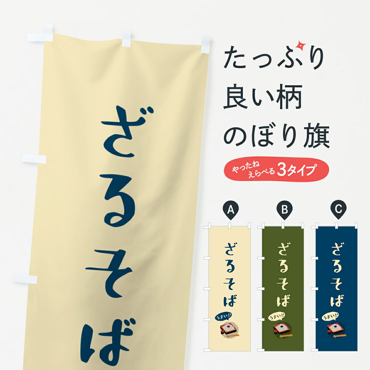 一枚一枚、職人の目で仕上げる美しいのぼり自社設備で丁寧に印刷・仕上げ。生地の目を生かした高精細プリントで、色の深みと艶やかさにこだわりました。たった1枚で店頭の空気が変わる風にはためくたび、色が“動く”。視線を集め、用件を伝え、写真にも残る。のぼり旗は手軽で扱いやすく、多くのお店で活用されています。並べるだけで統一感カラーを交互に、もしくは同色で揃えるだけでお店のトーンが整います。季節・業種ごとの入れ替えも簡単。 店舗外観の印象がガラリと変わります交互に並べて華やか、統一感UP風にはためくたびに目を引く、高発色プリント。店頭の印象づくりに最適で、入店率アップが期待できます。使う場所に“ぴったり”合わせるチチ位置・サイズ変更に対応。のぼり／横幕のセット展開もOK。店前・イベント会場・屋内外、用途に合わせて最適化します。名入れ・ロゴ入れ店舗名やロゴを入れて“自分だけののぼり”に。認知向上や予約促進に役立ちます。デザイン依頼経験豊富なデザイナーが、目的に沿って最適なデザインをご提案。メモや手描き原稿からでもOK。入稿形式いろいろ入稿のぼりは Illustrator / Photoshop / Affinity / Canva に対応。テンプレートを入手多彩なオプションチチ位置・棒袋縫い・補強縫製・フリルなど、仕様を自由に選べます。仕様・加工の詳細約88％が「また利用したい」発色のきれいさ・使いやすさで高評価。アンケートでは88.1％のお客様が再利用意向と回答。※ 当社継続アンケート（Googleフォーム／回答59件）の結果です。環境配慮のインクを採用スイスのエコテックス&reg;『ECO PASSPORT』認証インクを使用。安心と品質、そして持続可能性を両立しています。似ている他のデザインスペック印刷フルカラーダイレクト印刷重量約80g素材のぼり生地：ポンジ（テトロンポンジ）[おすすめ]丈夫で高級感のあるトロピカル生地に変更可能（裏抜け減）チチポールを通す輪。チチの色変更も可能対応ポール例：最大全長3m、直径2.2cm／2.5cmポール・注水台は別売り：スタートセット包装個別包装（PE袋）／包装時：約20×25cm横幕に変更決済時の備考欄に「横幕の画像確認希望」とご記入ください縫製四辺ヒートカット仕上げ。四辺補強縫製・棒袋縫いに対応 防炎加工＋2営業日。防炎加工・商標保護されているデザインは、権利者の許可がある場合のみ使用できます。・誤解を招く表記（例：AED非設置なのに表示など）は使用できません。・屋外向け薄手生地。寿命目安：約3?6ヶ月（使用環境により変動）。・荒天時は屋内退避で長持ち。濡れたまま放置は色ムラ・色移りの原因。・約3ヶ月ごとのデザイン更新がおすすめ。・洗濯・アイロンは可能ですが、色落ち等にご注意ください（自己責任）。場所に合わせてサイズを選べますサイズの選び方お届けの目安
