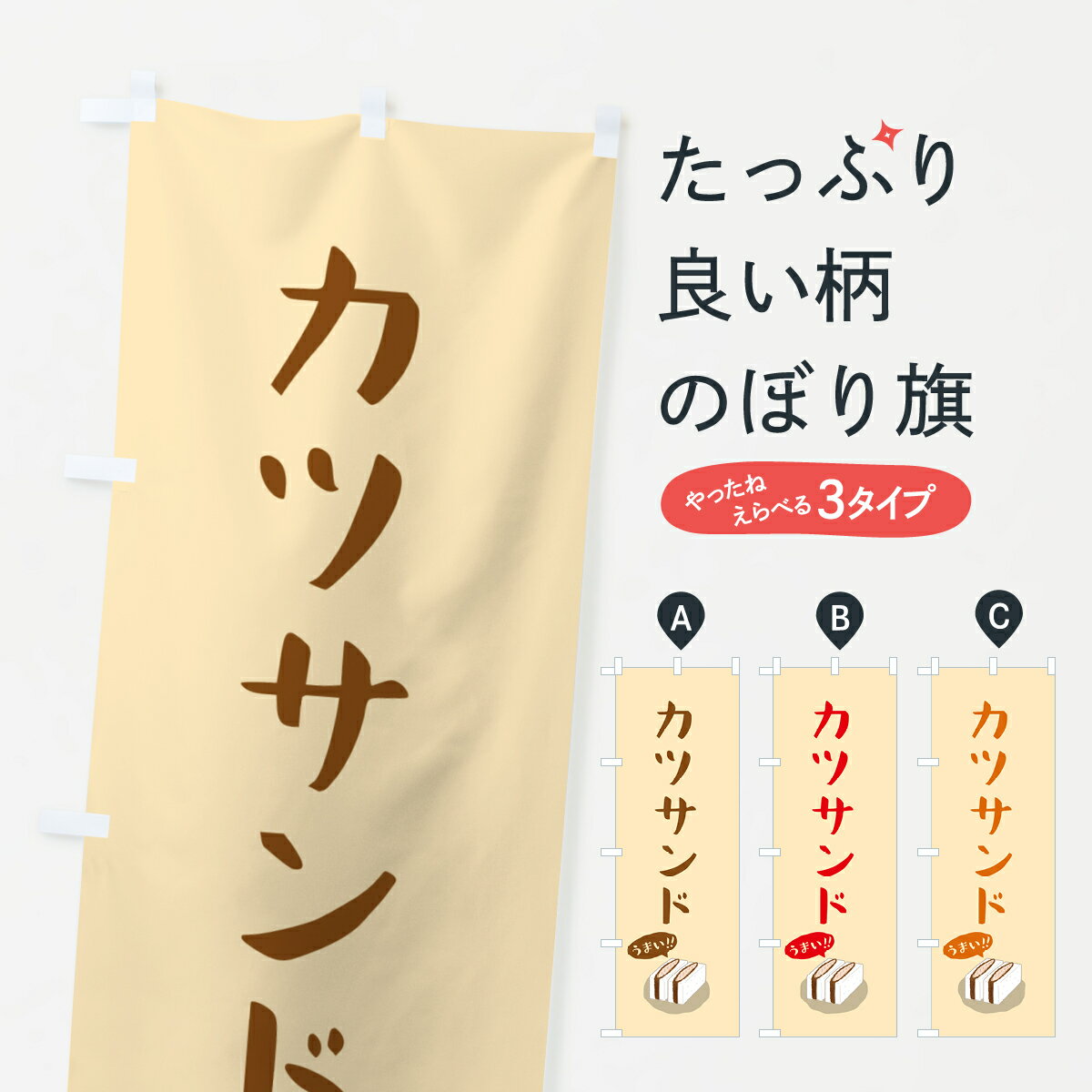 Rakuten - 【ポスト便 送料360】 のぼり旗 カツサンドのぼり 5HGH サンドイッチ グッズプロ 【名入れできます+1017円】