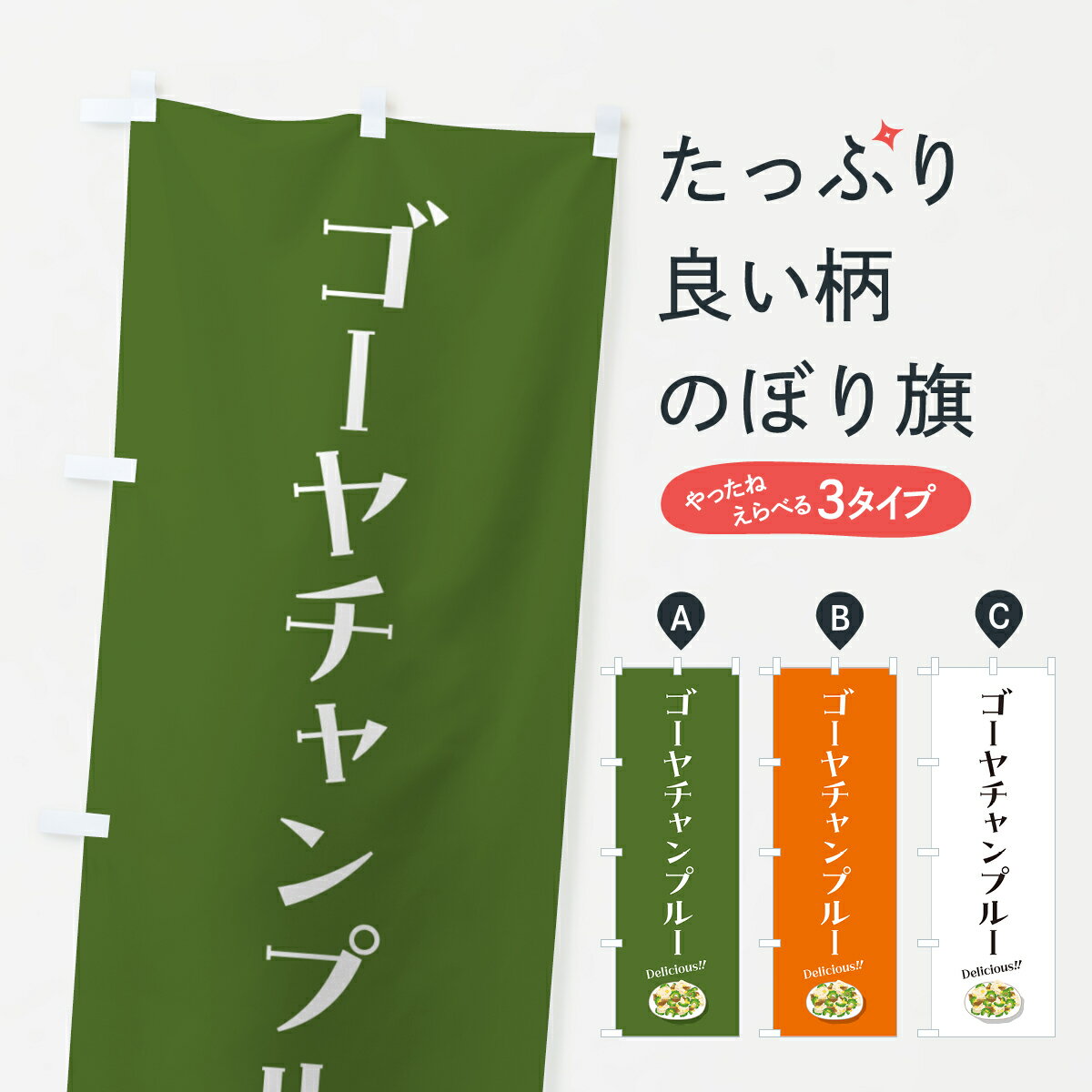  のぼり旗 ゴーヤチャンプルーのぼり 5HG6 沖縄県 グッズプロ