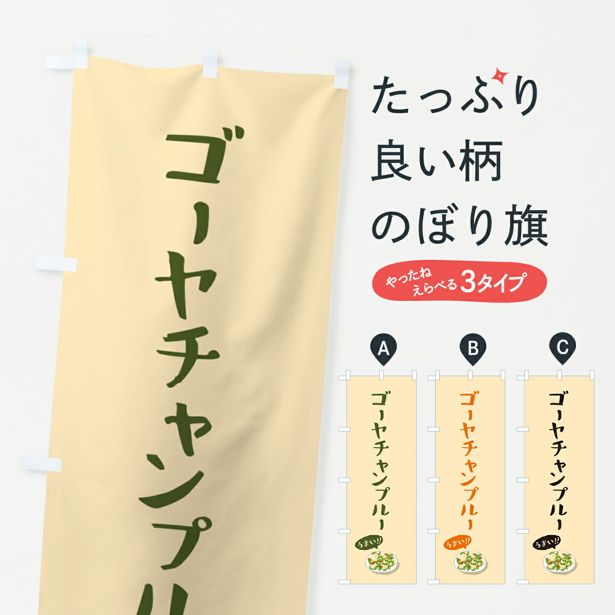  のぼり旗 ゴーヤチャンプルーのぼり 5HGJ 沖縄県 グッズプロ