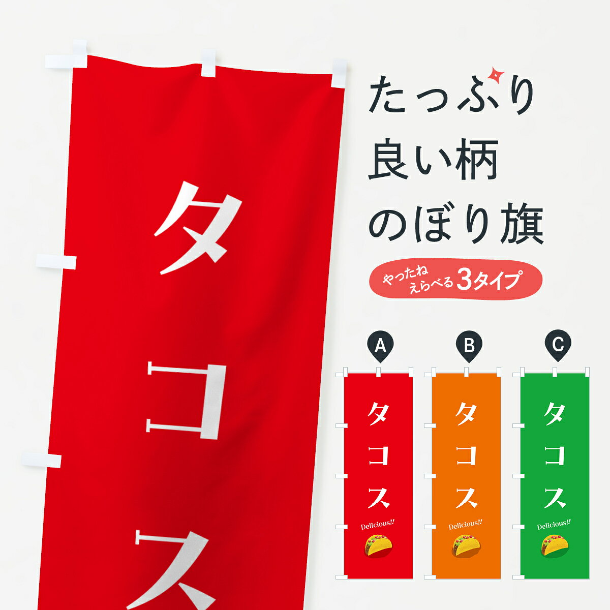 一枚一枚、職人の目で仕上げる美しいのぼり自社設備で丁寧に印刷・仕上げ。生地の目を生かした高精細プリントで、色の深みと艶やかさにこだわりました。たった1枚で店頭の空気が変わる風にはためくたび、色が“動く”。視線を集め、用件を伝え、写真にも残る。のぼり旗は手軽で扱いやすく、多くのお店で活用されています。並べるだけで統一感カラーを交互に、もしくは同色で揃えるだけでお店のトーンが整います。季節・業種ごとの入れ替えも簡単。 店舗外観の印象がガラリと変わります交互に並べて華やか、統一感UP風にはためくたびに目を引く、高発色プリント。店頭の印象づくりに最適で、入店率アップが期待できます。使う場所に“ぴったり”合わせるチチ位置・サイズ変更に対応。のぼり／横幕のセット展開もOK。店前・イベント会場・屋内外、用途に合わせて最適化します。名入れ・ロゴ入れ店舗名やロゴを入れて“自分だけののぼり”に。認知向上や予約促進に役立ちます。デザイン依頼経験豊富なデザイナーが、目的に沿って最適なデザインをご提案。メモや手描き原稿からでもOK。入稿形式いろいろ入稿のぼりは Illustrator / Photoshop / Affinity / Canva に対応。テンプレートを入手多彩なオプションチチ位置・棒袋縫い・補強縫製・フリルなど、仕様を自由に選べます。仕様・加工の詳細約88％が「また利用したい」発色のきれいさ・使いやすさで高評価。アンケートでは88.1％のお客様が再利用意向と回答。※ 当社継続アンケート（Googleフォーム／回答59件）の結果です。環境配慮のインクを採用スイスのエコテックス&reg;『ECO PASSPORT』認証インクを使用。安心と品質、そして持続可能性を両立しています。似ている他のデザインスペック印刷フルカラーダイレクト印刷重量約80g素材のぼり生地：ポンジ（テトロンポンジ）[おすすめ]丈夫で高級感のあるトロピカル生地に変更可能（裏抜け減）チチポールを通す輪。チチの色変更も可能対応ポール例：最大全長3m、直径2.2cm／2.5cmポール・注水台は別売り：スタートセット包装個別包装（PE袋）／包装時：約20×25cm横幕に変更決済時の備考欄に「横幕の画像確認希望」とご記入ください縫製四辺ヒートカット仕上げ。四辺補強縫製・棒袋縫いに対応 防炎加工＋2営業日。防炎加工・商標保護されているデザインは、権利者の許可がある場合のみ使用できます。・誤解を招く表記（例：AED非設置なのに表示など）は使用できません。・屋外向け薄手生地。寿命目安：約3?6ヶ月（使用環境により変動）。・荒天時は屋内退避で長持ち。濡れたまま放置は色ムラ・色移りの原因。・約3ヶ月ごとのデザイン更新がおすすめ。・洗濯・アイロンは可能ですが、色落ち等にご注意ください（自己責任）。場所に合わせてサイズを選べますサイズの選び方お届けの目安