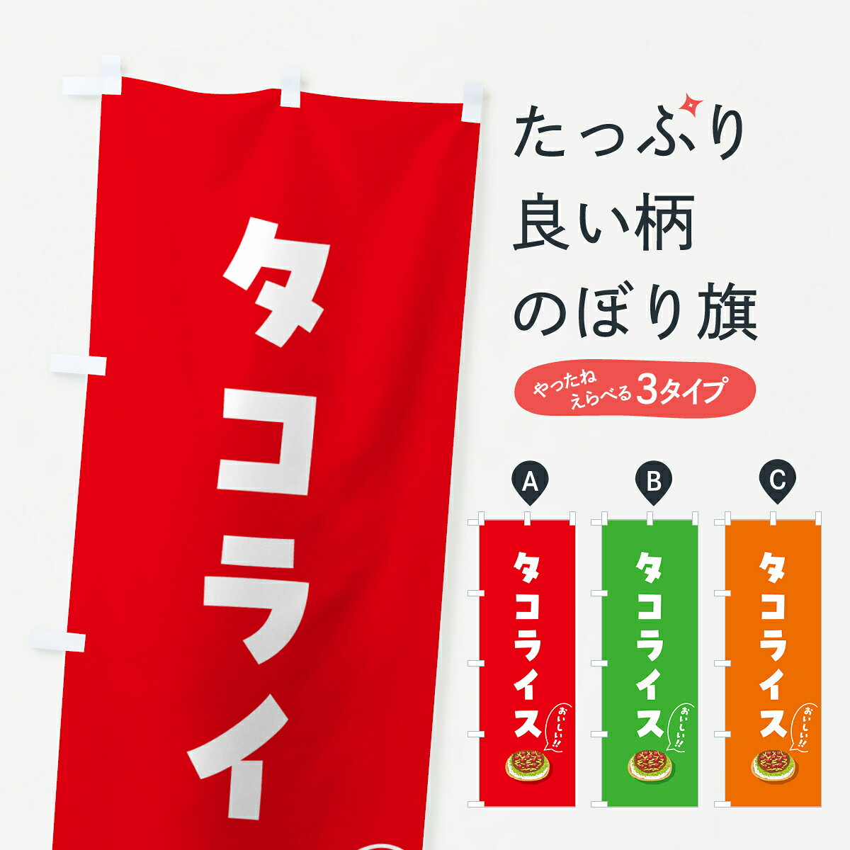 【ポスト便 送料360】 のぼり旗 タコライスのぼり 5HAK 洋食ライス グッズプロ 【名入れできます+1017円】