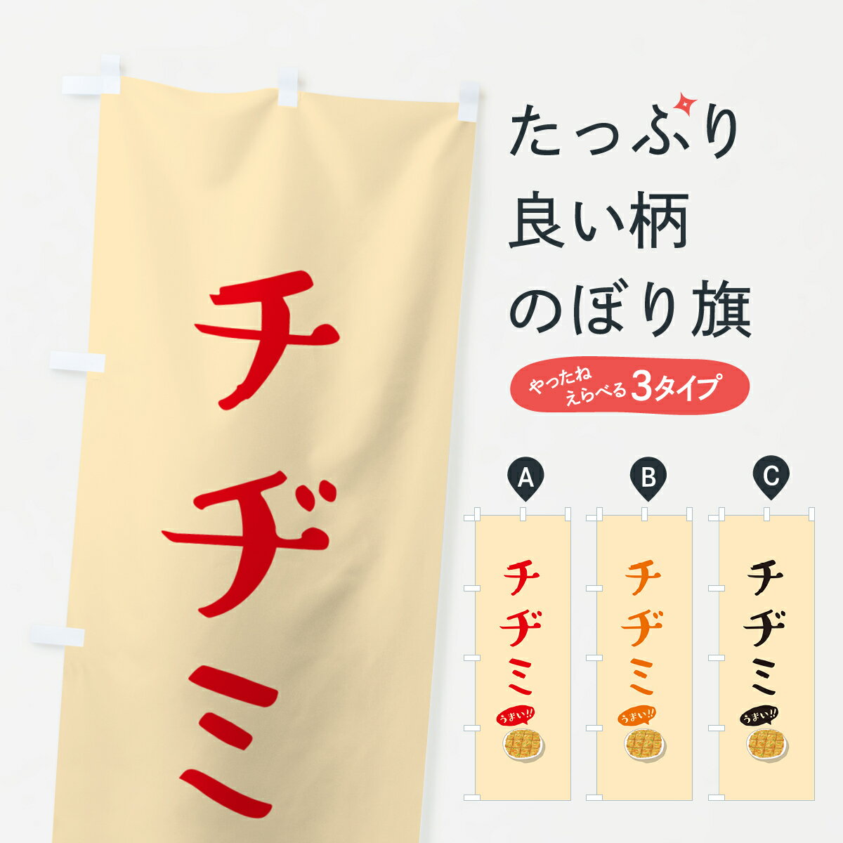 【ポスト便 送料360】 のぼり旗 チヂミのぼり 5HA7 韓国料理 グッズプロ 【名入れできます+1017円】