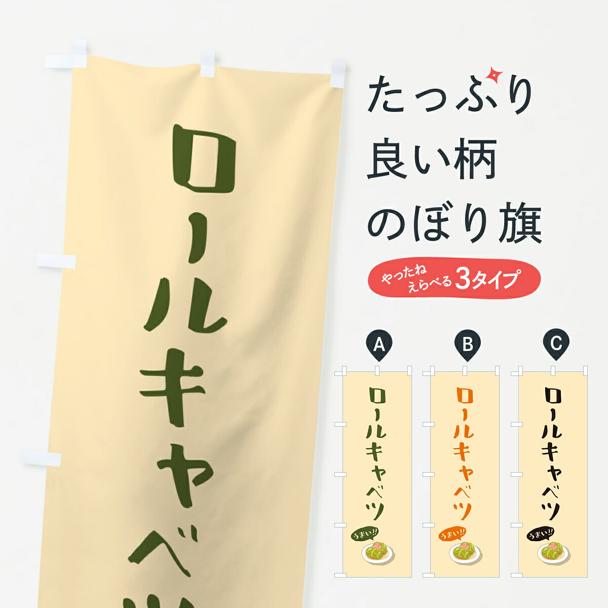 一枚一枚、職人の目で仕上げる美しいのぼり自社設備で丁寧に印刷・仕上げ。生地の目を生かした高精細プリントで、色の深みと艶やかさにこだわりました。たった1枚で店頭の空気が変わる風にはためくたび、色が“動く”。視線を集め、用件を伝え、写真にも残る。のぼり旗は手軽で扱いやすく、多くのお店で活用されています。並べるだけで統一感カラーを交互に、もしくは同色で揃えるだけでお店のトーンが整います。季節・業種ごとの入れ替えも簡単。 店舗外観の印象がガラリと変わります交互に並べて華やか、統一感UP風にはためくたびに目を引く、高発色プリント。店頭の印象づくりに最適で、入店率アップが期待できます。使う場所に“ぴったり”合わせるチチ位置・サイズ変更に対応。のぼり／横幕のセット展開もOK。店前・イベント会場・屋内外、用途に合わせて最適化します。名入れ・ロゴ入れ店舗名やロゴを入れて“自分だけののぼり”に。認知向上や予約促進に役立ちます。デザイン依頼経験豊富なデザイナーが、目的に沿って最適なデザインをご提案。メモや手描き原稿からでもOK。入稿形式いろいろ入稿のぼりは Illustrator / Photoshop / Affinity / Canva に対応。テンプレートを入手多彩なオプションチチ位置・棒袋縫い・補強縫製・フリルなど、仕様を自由に選べます。仕様・加工の詳細約88％が「また利用したい」発色のきれいさ・使いやすさで高評価。アンケートでは88.1％のお客様が再利用意向と回答。※ 当社継続アンケート（Googleフォーム／回答59件）の結果です。環境配慮のインクを採用スイスのエコテックス&reg;『ECO PASSPORT』認証インクを使用。安心と品質、そして持続可能性を両立しています。似ている他のデザインスペック印刷フルカラーダイレクト印刷重量約80g素材のぼり生地：ポンジ（テトロンポンジ）[おすすめ]丈夫で高級感のあるトロピカル生地に変更可能（裏抜け減）チチポールを通す輪。チチの色変更も可能対応ポール例：最大全長3m、直径2.2cm／2.5cmポール・注水台は別売り：スタートセット包装個別包装（PE袋）／包装時：約20×25cm横幕に変更決済時の備考欄に「横幕の画像確認希望」とご記入ください縫製四辺ヒートカット仕上げ。四辺補強縫製・棒袋縫いに対応 防炎加工＋2営業日。防炎加工・商標保護されているデザインは、権利者の許可がある場合のみ使用できます。・誤解を招く表記（例：AED非設置なのに表示など）は使用できません。・屋外向け薄手生地。寿命目安：約3?6ヶ月（使用環境により変動）。・荒天時は屋内退避で長持ち。濡れたまま放置は色ムラ・色移りの原因。・約3ヶ月ごとのデザイン更新がおすすめ。・洗濯・アイロンは可能ですが、色落ち等にご注意ください（自己責任）。場所に合わせてサイズを選べますサイズの選び方お届けの目安