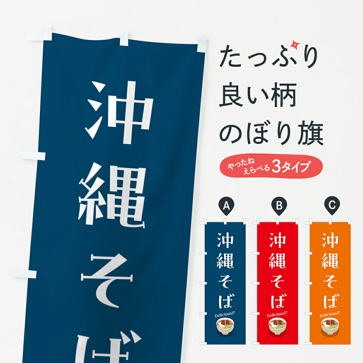一枚一枚、職人の目で仕上げる美しいのぼり自社設備で丁寧に印刷・仕上げ。生地の目を生かした高精細プリントで、色の深みと艶やかさにこだわりました。たった1枚で店頭の空気が変わる風にはためくたび、色が“動く”。視線を集め、用件を伝え、写真にも残る。のぼり旗は手軽で扱いやすく、多くのお店で活用されています。並べるだけで統一感カラーを交互に、もしくは同色で揃えるだけでお店のトーンが整います。季節・業種ごとの入れ替えも簡単。 店舗外観の印象がガラリと変わります交互に並べて華やか、統一感UP風にはためくたびに目を引く、高発色プリント。店頭の印象づくりに最適で、入店率アップが期待できます。使う場所に“ぴったり”合わせるチチ位置・サイズ変更に対応。のぼり／横幕のセット展開もOK。店前・イベント会場・屋内外、用途に合わせて最適化します。名入れ・ロゴ入れ店舗名やロゴを入れて“自分だけののぼり”に。認知向上や予約促進に役立ちます。デザイン依頼経験豊富なデザイナーが、目的に沿って最適なデザインをご提案。メモや手描き原稿からでもOK。入稿形式いろいろ入稿のぼりは Illustrator / Photoshop / Affinity / Canva に対応。テンプレートを入手多彩なオプションチチ位置・棒袋縫い・補強縫製・フリルなど、仕様を自由に選べます。仕様・加工の詳細約88％が「また利用したい」発色のきれいさ・使いやすさで高評価。アンケートでは88.1％のお客様が再利用意向と回答。※ 当社継続アンケート（Googleフォーム／回答59件）の結果です。環境配慮のインクを採用スイスのエコテックス&reg;『ECO PASSPORT』認証インクを使用。安心と品質、そして持続可能性を両立しています。似ている他のデザインスペック印刷フルカラーダイレクト印刷重量約80g素材のぼり生地：ポンジ（テトロンポンジ）[おすすめ]丈夫で高級感のあるトロピカル生地に変更可能（裏抜け減）チチポールを通す輪。チチの色変更も可能対応ポール例：最大全長3m、直径2.2cm／2.5cmポール・注水台は別売り：スタートセット包装個別包装（PE袋）／包装時：約20×25cm横幕に変更決済時の備考欄に「横幕の画像確認希望」とご記入ください縫製四辺ヒートカット仕上げ。四辺補強縫製・棒袋縫いに対応 防炎加工＋2営業日。防炎加工・商標保護されているデザインは、権利者の許可がある場合のみ使用できます。・誤解を招く表記（例：AED非設置なのに表示など）は使用できません。・屋外向け薄手生地。寿命目安：約3?6ヶ月（使用環境により変動）。・荒天時は屋内退避で長持ち。濡れたまま放置は色ムラ・色移りの原因。・約3ヶ月ごとのデザイン更新がおすすめ。・洗濯・アイロンは可能ですが、色落ち等にご注意ください（自己責任）。場所に合わせてサイズを選べますサイズの選び方お届けの目安