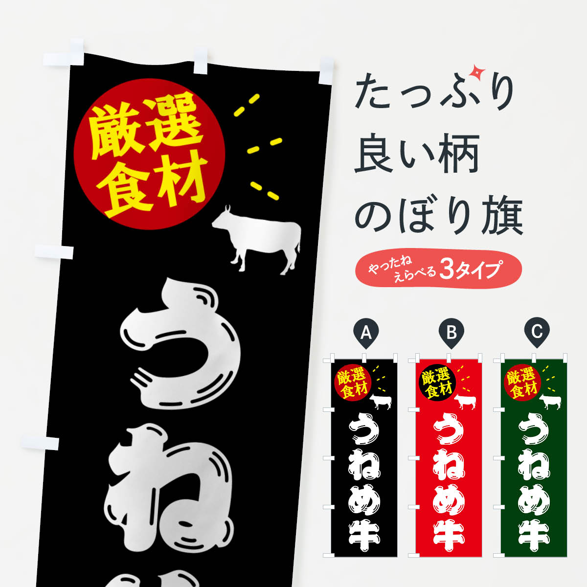 樂天商城 - 【ポスト便 送料360】 のぼり旗 うねめ牛・牛肉のぼり 5H5N ブランド肉 グッズプロ 【名入れできます+1017円】