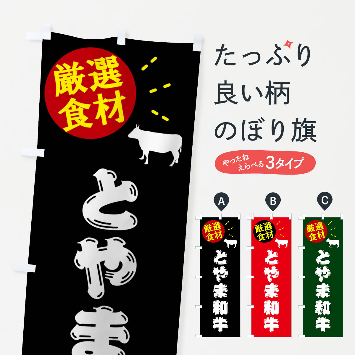 【ポスト便 送料360】 のぼり旗 とやま和牛・牛肉のぼり 5HH1 ブランド肉 グッズプロ 【名入れできます+1017円】