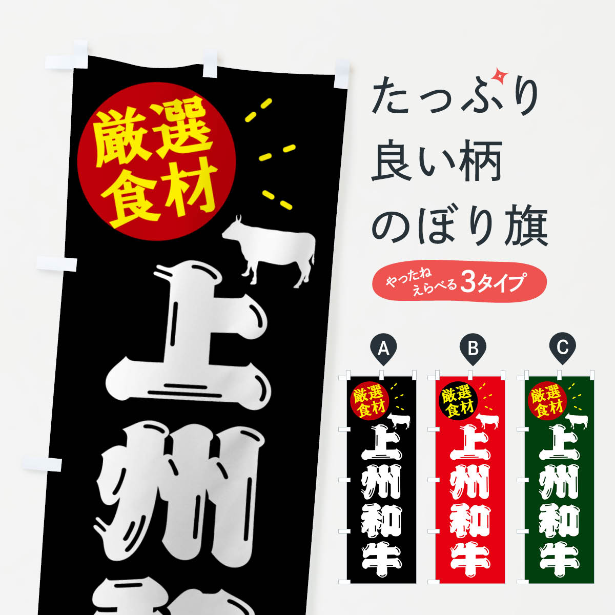 樂天商城 - 【ポスト便 送料360】 のぼり旗 上州和牛・牛肉のぼり 5HHC ブランド肉 グッズプロ 【名入れできます+1017円】