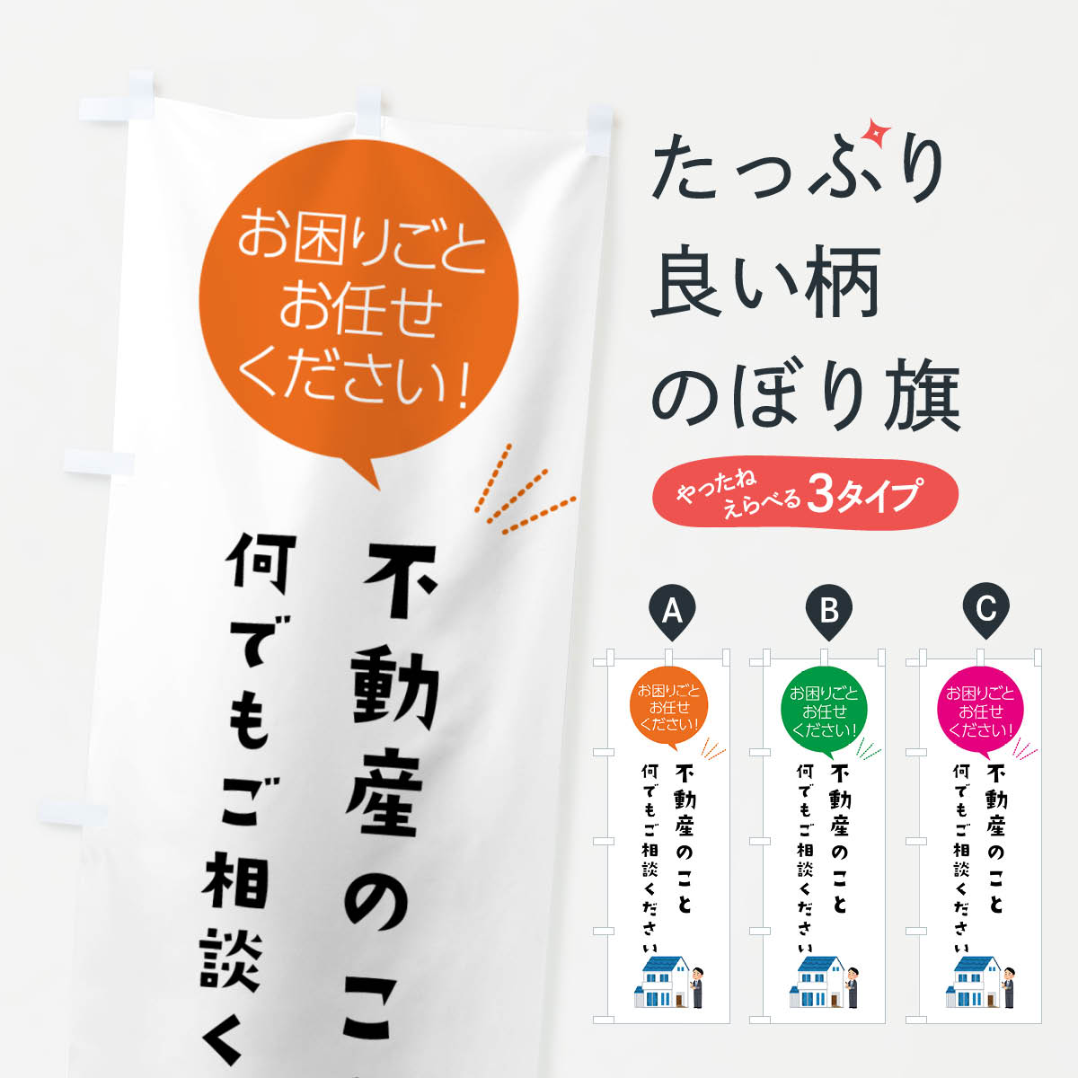 【ポスト便 送料360】 のぼり旗 不動産のこと何でもご相談くださいのぼり 5HH8 住宅相談・見学 グッズプロ 【名入れできます+1017円】