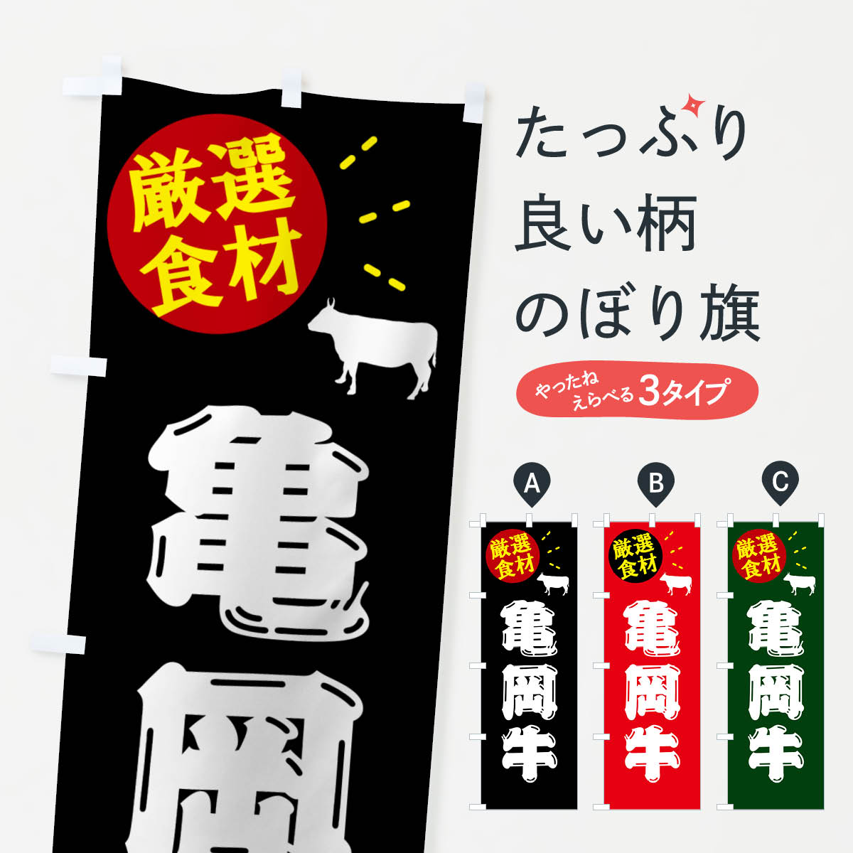 【ポスト便 送料360】 のぼり旗 亀岡牛・牛肉のぼり 5HHP ブランド肉 グッズプロ 【名入れできます+1017円】