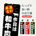 【ポスト便 送料360】 のぼり旗 今日は和牛肉の日・牛肉のぼり 5HHS 精肉店 グッズプロ 【名入れできます+1017円】