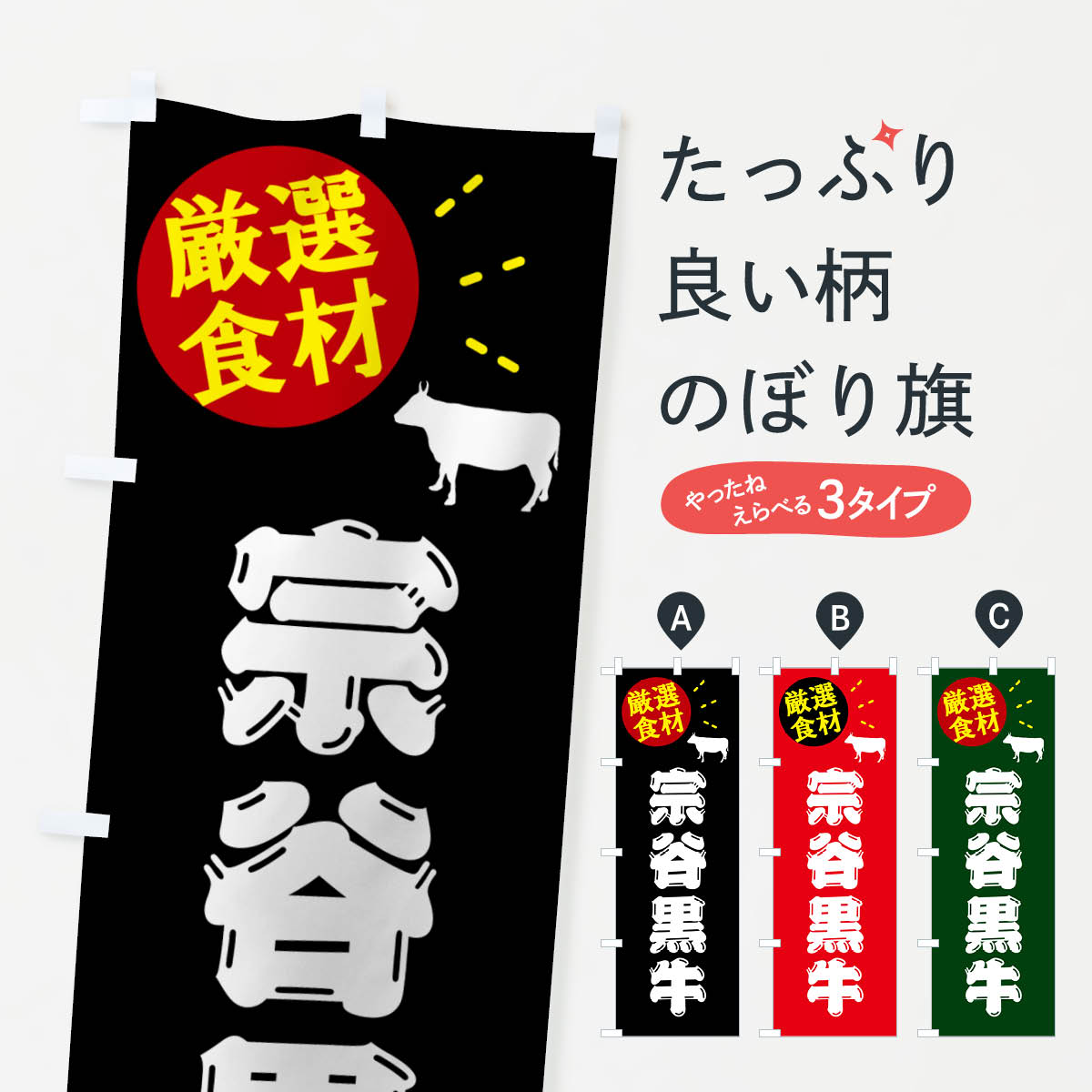 樂天商城 - 【ポスト便 送料360】 のぼり旗 宗谷黒牛・牛肉のぼり 5H69 ブランド肉 グッズプロ 【名入れできます+1017円】