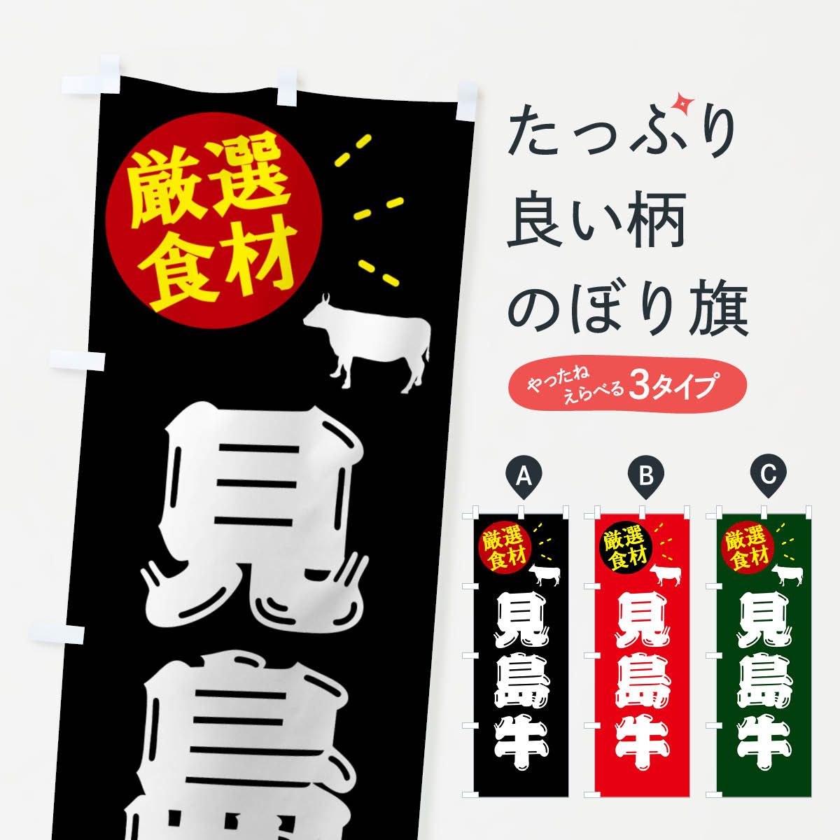 【ポスト便 送料360】 のぼり旗 見島牛・牛肉のぼり 5HJW ブランド肉 グッズプロ 【名入れできます+1017円】
