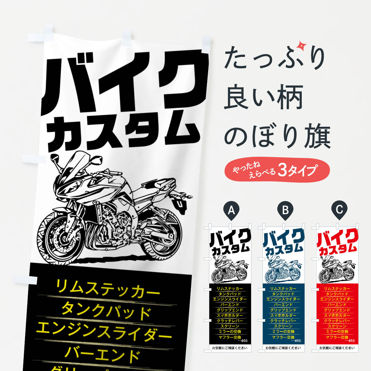 一枚一枚、職人の目で仕上げる美しいのぼり自社設備で丁寧に印刷・仕上げ。生地の目を生かした高精細プリントで、色の深みと艶やかさにこだわりました。たった1枚で店頭の空気が変わる風にはためくたび、色が“動く”。視線を集め、用件を伝え、写真にも残る。のぼり旗は手軽で扱いやすく、多くのお店で活用されています。並べるだけで統一感カラーを交互に、もしくは同色で揃えるだけでお店のトーンが整います。季節・業種ごとの入れ替えも簡単。 店舗外観の印象がガラリと変わります交互に並べて華やか、統一感UP風にはためくたびに目を引く、高発色プリント。店頭の印象づくりに最適で、入店率アップが期待できます。使う場所に“ぴったり”合わせるチチ位置・サイズ変更に対応。のぼり／横幕のセット展開もOK。店前・イベント会場・屋内外、用途に合わせて最適化します。名入れ・ロゴ入れ店舗名やロゴを入れて“自分だけののぼり”に。認知向上や予約促進に役立ちます。デザイン依頼経験豊富なデザイナーが、目的に沿って最適なデザインをご提案。メモや手描き原稿からでもOK。入稿形式いろいろ入稿のぼりは Illustrator / Photoshop / Affinity / Canva に対応。テンプレートを入手多彩なオプションチチ位置・棒袋縫い・補強縫製・フリルなど、仕様を自由に選べます。仕様・加工の詳細約88％が「また利用したい」発色のきれいさ・使いやすさで高評価。アンケートでは88.1％のお客様が再利用意向と回答。※ 当社継続アンケート（Googleフォーム／回答59件）の結果です。環境配慮のインクを採用スイスのエコテックス&reg;『ECO PASSPORT』認証インクを使用。安心と品質、そして持続可能性を両立しています。似ている他のデザインスペック印刷フルカラーダイレクト印刷重量約80g素材のぼり生地：ポンジ（テトロンポンジ）[おすすめ]丈夫で高級感のあるトロピカル生地に変更可能（裏抜け減）チチポールを通す輪。チチの色変更も可能対応ポール例：最大全長3m、直径2.2cm／2.5cmポール・注水台は別売り：スタートセット包装個別包装（PE袋）／包装時：約20×25cm横幕に変更決済時の備考欄に「横幕の画像確認希望」とご記入ください縫製四辺ヒートカット仕上げ。四辺補強縫製・棒袋縫いに対応 防炎加工＋2営業日。防炎加工・商標保護されているデザインは、権利者の許可がある場合のみ使用できます。・誤解を招く表記（例：AED非設置なのに表示など）は使用できません。・屋外向け薄手生地。寿命目安：約3?6ヶ月（使用環境により変動）。・荒天時は屋内退避で長持ち。濡れたまま放置は色ムラ・色移りの原因。・約3ヶ月ごとのデザイン更新がおすすめ。・洗濯・アイロンは可能ですが、色落ち等にご注意ください（自己責任）。場所に合わせてサイズを選べますサイズの選び方お届けの目安