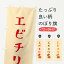 【ポスト便 送料360】 のぼり旗 エビチリのぼり 5HCR 中華料理 グッズプロ