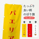 グッズプロののぼり旗は「節約じょうずのぼり」から「セレブのぼり」まで細かく調整できちゃいます。のぼり旗にひと味加えて特別仕様に一部を変えたい店名、社名を入れたいもっと大きくしたい丈夫にしたい長持ちさせたい防炎加工両面別柄にしたい飾り方も選べます壁に吊るしたい全面柄で目立ちたい紐で吊りたいピンと張りたいチチ色を変えたいちょっとおしゃれに看板のようにしたい洋食ライスその他のぼり旗、他にもあります。【ポスト便 送料360】 のぼり旗 パエリアのぼり 5HKX 洋食ライス グッズプロ内容・記載の文字パエリア印刷自社生産 フルカラーダイレクト印刷またはシルク印刷デザイン【A】【B】【C】からお選びください。※モニターの発色によって実際のものと色が異なる場合があります。名入れ、デザイン変更（セミオーダー）などのデザイン変更が気楽にできます。以下から別途お求めください。サイズサイズの詳細については上の説明画像を御覧ください。ジャンボにしたいのぼり重量約80g素材のぼり生地：ポンジ（テトロンポンジ）一般的なのぼり旗の生地通常の薄いのぼり生地より裏抜けが減りますがとてもファンが多い良い生地です。おすすめA1ポスター：光沢紙（コート紙）チチチチとはのぼり旗にポールを通す輪っかのことです。のぼり旗が裏返ってしまうことが多い場合は右チチを試してみてください。季節により風向きが変わる場合もあります。チチの色変え※吊り下げ旗をご希望の場合はチチ無しを選択してください対応のぼりポール一般的なポールで使用できます。ポールサイズ例：最大全長3m、直径2.2cmまたは2.5cm※ポールは別売りです ポール3mのぼり包装1枚ずつ個別包装　PE袋（ポリエチレン）包装時サイズ：約20x25cm横幕に変更横幕の画像確認をご希望の場合は、決済時の備考欄に デザイン確認希望 とお書き下さい。※横幕をご希望でチチの選択がない場合は上のみのチチとなります。ご注意下さい。のぼり補強縫製見た目の美しい四辺ヒートカット仕様。ハトメ加工をご希望の場合はこちらから別途必要枚数分お求め下さい。三辺補強縫製 四辺補強縫製 棒袋縫い加工のぼり防炎加工特殊な加工のため制作にプラス2日ほどいただきます。防炎にしたい・商標権により保護されている単語ののぼり旗は、使用者が該当の商標の使用を認められている場合に限り設置できます。・設置により誤解が生じる可能性のある場合は使用できません。（使用不可な例 : AEDがないのにAEDのぼりを設置）・裏からもくっきり見せるため、風にはためくために開発された、とても薄い生地で出来ています。・屋外の使用は色あせや裁断面のほつれなどの寿命は3ヶ月・・6ヶ月です。※使用状況により異なり、屋内なら何年も持ったりします。・雨風が強い日に表に出すと寿命が縮まります。・濡れても大丈夫ですが、中途半端に濡れた状態でしまうと濡れた場所と乾いている場所に色ムラが出来る場合があります。・濡れた状態で壁などに長時間触れていると色移りをすることがあります。・通行人の目がなれる頃（3ヶ月程度）で違う色やデザインに替えるなどのローテーションをすると効果的です。・特別な事情がない限り夜間は店内にしまうなどの対応が望ましいです。・洗濯やアイロン可能ですが、扱い方により寿命に影響が出る場合があります。※オススメはしません自己責任でお願いいたします。色落ち、色移りにご注意ください。商品コード : 5HKX問い合わせ時にグッズプロ楽天市場店であることと、商品コードをお伝え頂きますとスムーズです。改造・加工など、決済備考欄で商品を指定する場合は上の商品コードをお書きください。ABC【ポスト便 送料360】 のぼり旗 パエリアのぼり 5HKX 洋食ライス グッズプロ 安心ののぼり旗ブランド 「グッズプロ」が制作する、おしゃれですばらしい発色ののぼり旗。デザインを3色展開することで、カラフルに揃えたり、2色を交互にポンポンと並べて楽しさを演出できます。文字を変えたり、名入れをしたりすることで、既製品とは一味違う特別なのぼり旗にできます。 裏面の発色にもこだわった美しいのぼり旗です。のぼり旗にとって裏抜け（裏側に印刷内容が透ける）はとても重要なポイント。通常のぼり旗は表面のみの印刷のため、風で向きが変わったときや、お客様との位置関係によっては裏面になってしまう場合があります。そこで、当店ののぼり旗は表裏の見え方に差が出ないように裏抜けにこだわりました。裏抜けの美しいのグッズプロののぼり旗は裏面になってもデザインが透けて文字や写真がバッチリ見えます。裏抜けが悪いと裏面が白っぽく、色あせて見えてしまいズボラな印象に。また視認性が悪く文字が読み取りにくいなどマイナスイメージに繋がります。いろんなところで使ってほしいから、追加料金は必要ありません。裏抜けの美しいグッズプロののぼり旗でも、風でいつも裏返しでは台無しです。チチの位置を変えて風向きに沿って設置出来ます。横幕はのぼり旗と同じデザインで作ることができるので統一感もアップします。場所に合わせてサイズを変えられます。サイズの選び方を見るミニのぼりも立て方いろいろ。似ている他のデザインポテトも一緒にいかがですか？（AIが選んだ関連のありそうなカテゴリ）お届けの目安のぼり旗は受注生産品のため、制作を開始してから3営業日後※の発送となります。※加工内容によって制作時間がのびる場合があります。送料全国一律のポスト投函便対応可能商品 ポールやタンクなどポスト投函便不可の商品を同梱の場合は宅配便を選択してください。ポスト投函便で送れない商品と購入された場合は送料を宅配便に変更して発送いたします。 配送、送料についてポール・注水台は別売りです買い替えなどにも対応できるようポール・注水台は別売り商品になります。はじめての方はスタートセットがオススメです。ポール3mポール台 16L注水台スタートセット