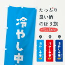 グッズプロののぼり旗は「節約じょうずのぼり」から「セレブのぼり」まで細かく調整できちゃいます。のぼり旗にひと味加えて特別仕様に一部を変えたい店名、社名を入れたいもっと大きくしたい丈夫にしたい長持ちさせたい防炎加工両面別柄にしたい飾り方も選べます壁に吊るしたい全面柄で目立ちたい紐で吊りたいピンと張りたいチチ色を変えたいちょっとおしゃれに看板のようにしたい冷やし中華のぼり旗、他にもあります。【ポスト便 送料360】 のぼり旗 冷やし中華のぼり 5HKA グッズプロ内容・記載の文字冷やし中華印刷自社生産 フルカラーダイレクト印刷またはシルク印刷デザイン【A】【B】【C】からお選びください。※モニターの発色によって実際のものと色が異なる場合があります。名入れ、デザイン変更（セミオーダー）などのデザイン変更が気楽にできます。以下から別途お求めください。サイズサイズの詳細については上の説明画像を御覧ください。ジャンボにしたいのぼり重量約80g素材のぼり生地：ポンジ（テトロンポンジ）一般的なのぼり旗の生地通常の薄いのぼり生地より裏抜けが減りますがとてもファンが多い良い生地です。おすすめA1ポスター：光沢紙（コート紙）チチチチとはのぼり旗にポールを通す輪っかのことです。のぼり旗が裏返ってしまうことが多い場合は右チチを試してみてください。季節により風向きが変わる場合もあります。チチの色変え※吊り下げ旗をご希望の場合はチチ無しを選択してください対応のぼりポール一般的なポールで使用できます。ポールサイズ例：最大全長3m、直径2.2cmまたは2.5cm※ポールは別売りです ポール3mのぼり包装1枚ずつ個別包装　PE袋（ポリエチレン）包装時サイズ：約20x25cm横幕に変更横幕の画像確認をご希望の場合は、決済時の備考欄に デザイン確認希望 とお書き下さい。※横幕をご希望でチチの選択がない場合は上のみのチチとなります。ご注意下さい。のぼり補強縫製見た目の美しい四辺ヒートカット仕様。ハトメ加工をご希望の場合はこちらから別途必要枚数分お求め下さい。三辺補強縫製 四辺補強縫製 棒袋縫い加工のぼり防炎加工特殊な加工のため制作にプラス2日ほどいただきます。防炎にしたい・商標権により保護されている単語ののぼり旗は、使用者が該当の商標の使用を認められている場合に限り設置できます。・設置により誤解が生じる可能性のある場合は使用できません。（使用不可な例 : AEDがないのにAEDのぼりを設置）・裏からもくっきり見せるため、風にはためくために開発された、とても薄い生地で出来ています。・屋外の使用は色あせや裁断面のほつれなどの寿命は3ヶ月・・6ヶ月です。※使用状況により異なり、屋内なら何年も持ったりします。・雨風が強い日に表に出すと寿命が縮まります。・濡れても大丈夫ですが、中途半端に濡れた状態でしまうと濡れた場所と乾いている場所に色ムラが出来る場合があります。・濡れた状態で壁などに長時間触れていると色移りをすることがあります。・通行人の目がなれる頃（3ヶ月程度）で違う色やデザインに替えるなどのローテーションをすると効果的です。・特別な事情がない限り夜間は店内にしまうなどの対応が望ましいです。・洗濯やアイロン可能ですが、扱い方により寿命に影響が出る場合があります。※オススメはしません自己責任でお願いいたします。色落ち、色移りにご注意ください。商品コード : 5HKA問い合わせ時にグッズプロ楽天市場店であることと、商品コードをお伝え頂きますとスムーズです。改造・加工など、決済備考欄で商品を指定する場合は上の商品コードをお書きください。ABC【ポスト便 送料360】 のぼり旗 冷やし中華のぼり 5HKA グッズプロ 安心ののぼり旗ブランド 「グッズプロ」が制作する、おしゃれですばらしい発色ののぼり旗。デザインを3色展開することで、カラフルに揃えたり、2色を交互にポンポンと並べて楽しさを演出できます。文字を変えたり、名入れをしたりすることで、既製品とは一味違う特別なのぼり旗にできます。 裏面の発色にもこだわった美しいのぼり旗です。のぼり旗にとって裏抜け（裏側に印刷内容が透ける）はとても重要なポイント。通常のぼり旗は表面のみの印刷のため、風で向きが変わったときや、お客様との位置関係によっては裏面になってしまう場合があります。そこで、当店ののぼり旗は表裏の見え方に差が出ないように裏抜けにこだわりました。裏抜けの美しいのグッズプロののぼり旗は裏面になってもデザインが透けて文字や写真がバッチリ見えます。裏抜けが悪いと裏面が白っぽく、色あせて見えてしまいズボラな印象に。また視認性が悪く文字が読み取りにくいなどマイナスイメージに繋がります。いろんなところで使ってほしいから、追加料金は必要ありません。裏抜けの美しいグッズプロののぼり旗でも、風でいつも裏返しでは台無しです。チチの位置を変えて風向きに沿って設置出来ます。横幕はのぼり旗と同じデザインで作ることができるので統一感もアップします。場所に合わせてサイズを変えられます。サイズの選び方を見るミニのぼりも立て方いろいろ。似ている他のデザインポテトも一緒にいかがですか？（AIが選んだ関連のありそうなカテゴリ）お届けの目安のぼり旗は受注生産品のため、制作を開始してから3営業日後※の発送となります。※加工内容によって制作時間がのびる場合があります。送料全国一律のポスト投函便対応可能商品 ポールやタンクなどポスト投函便不可の商品を同梱の場合は宅配便を選択してください。ポスト投函便で送れない商品と購入された場合は送料を宅配便に変更して発送いたします。 配送、送料についてポール・注水台は別売りです買い替えなどにも対応できるようポール・注水台は別売り商品になります。はじめての方はスタートセットがオススメです。ポール3mポール台 16L注水台スタートセット